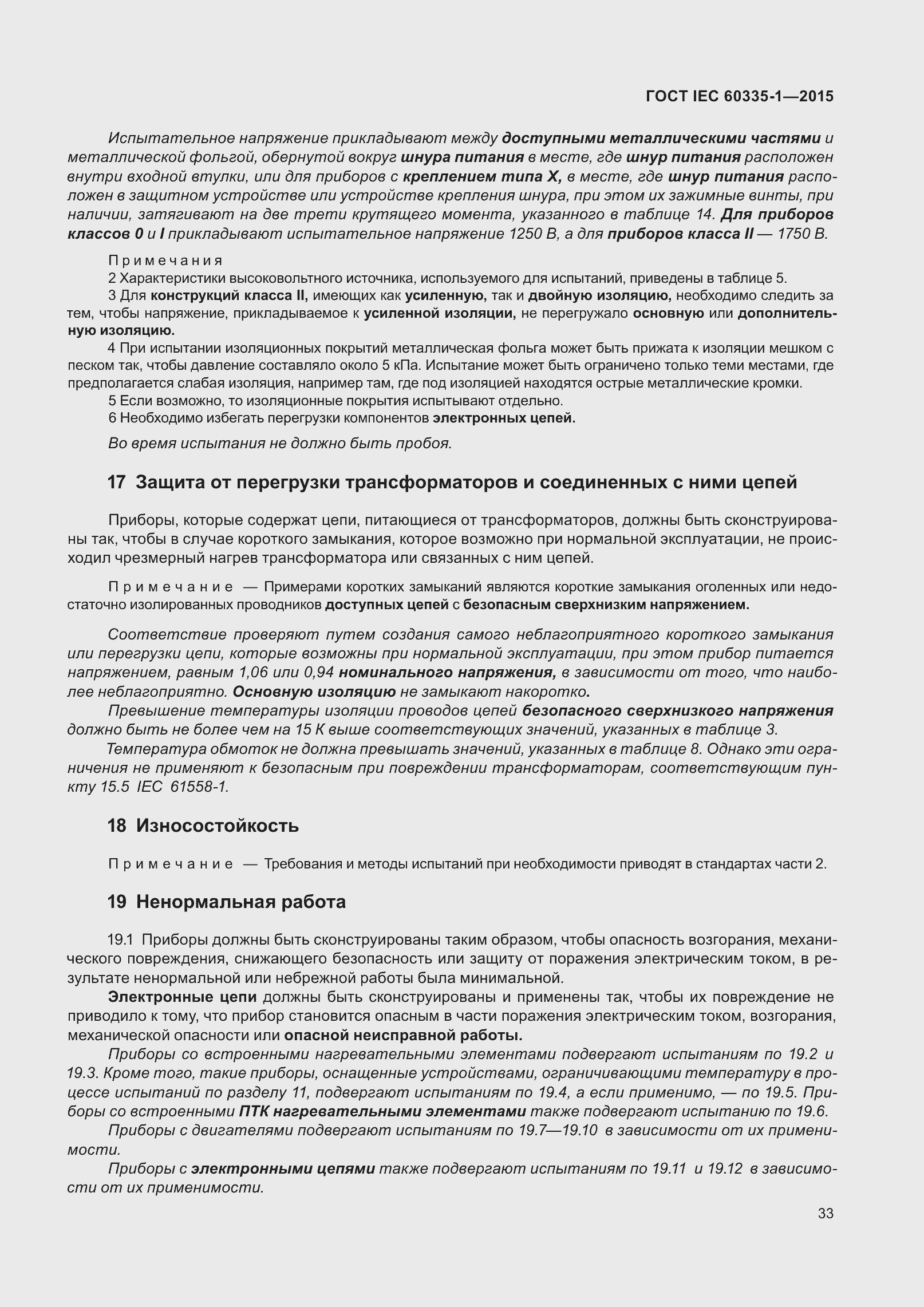 Страница 41 ГОСТ IEC 60335-1-2015