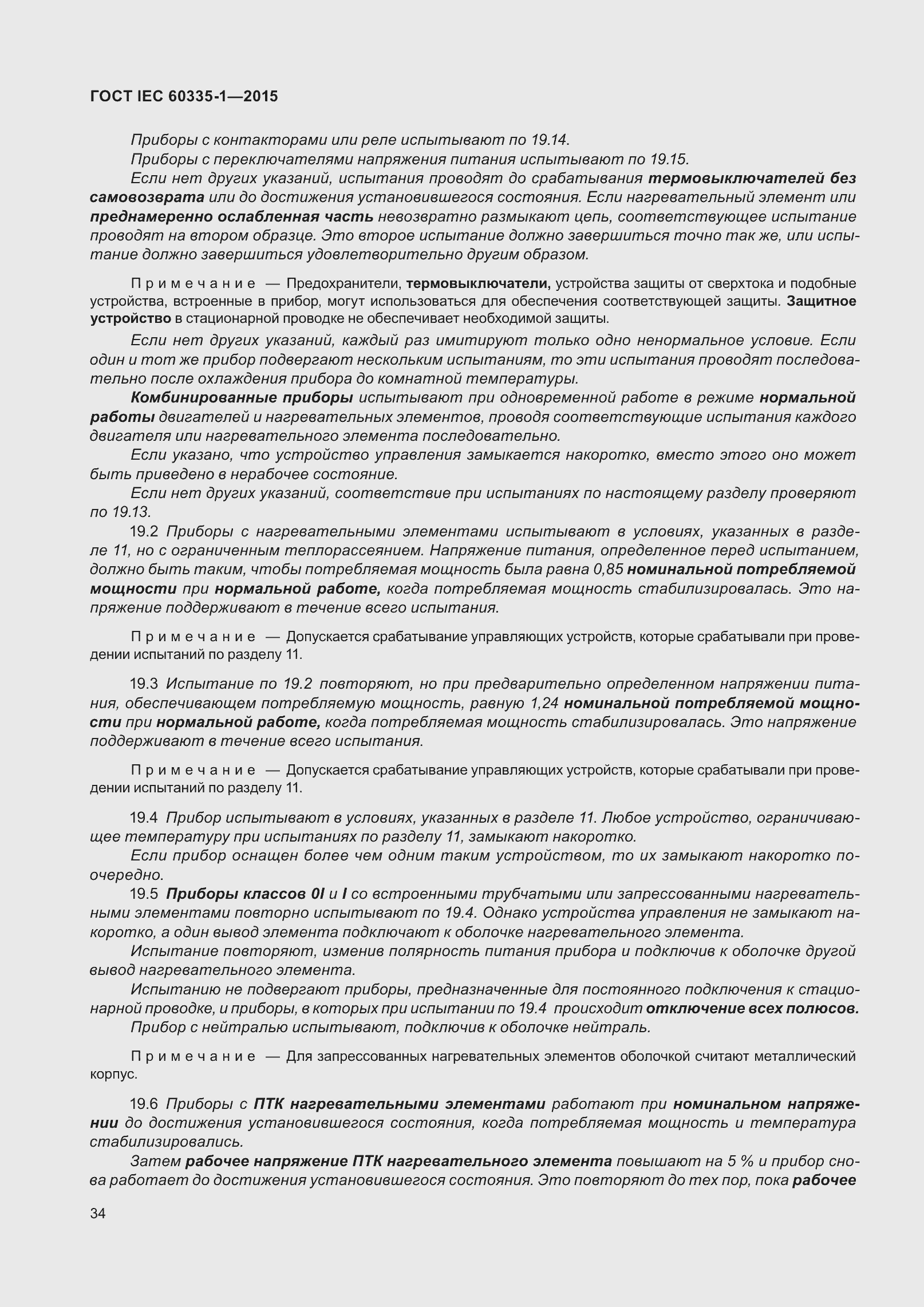 Страница 42 ГОСТ IEC 60335-1-2015