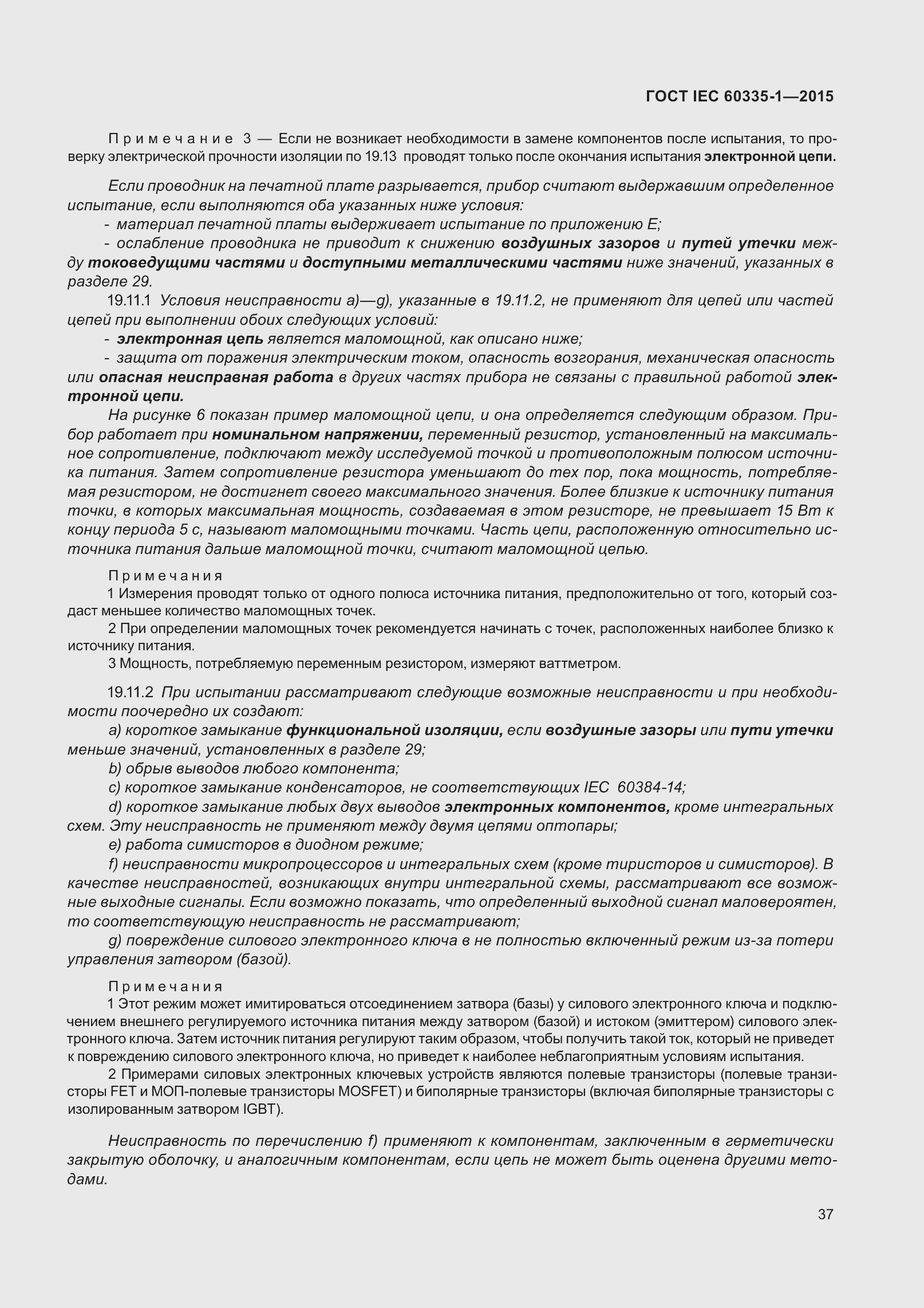 Страница 45 ГОСТ IEC 60335-1-2015