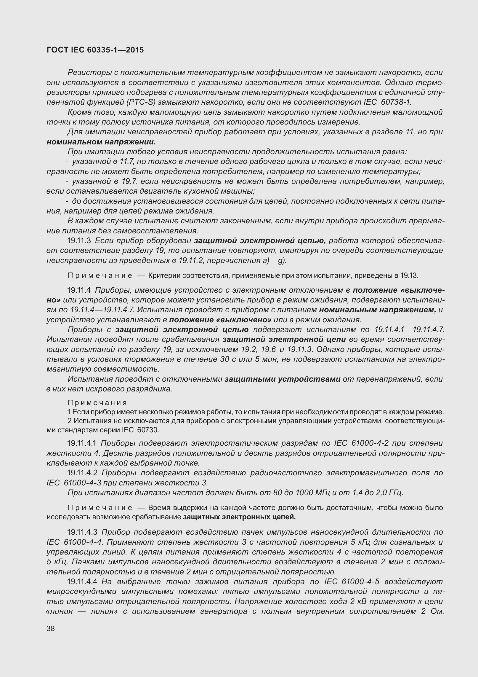 Страница 46 ГОСТ IEC 60335-1-2015