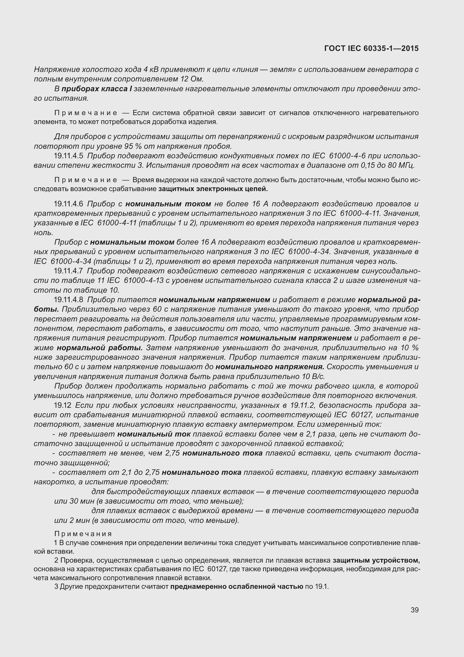 Страница 47 ГОСТ IEC 60335-1-2015