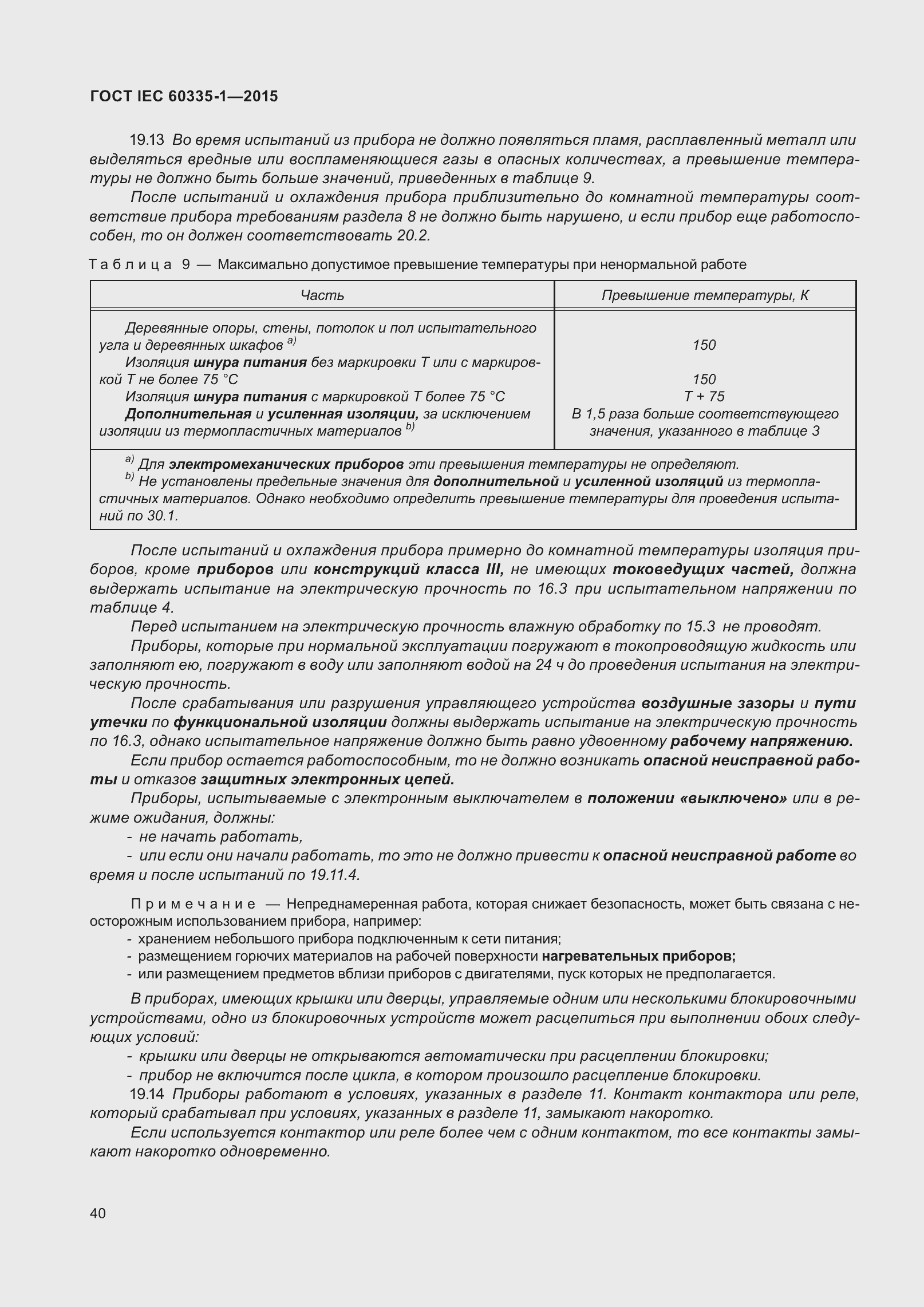 Страница 48 ГОСТ IEC 60335-1-2015