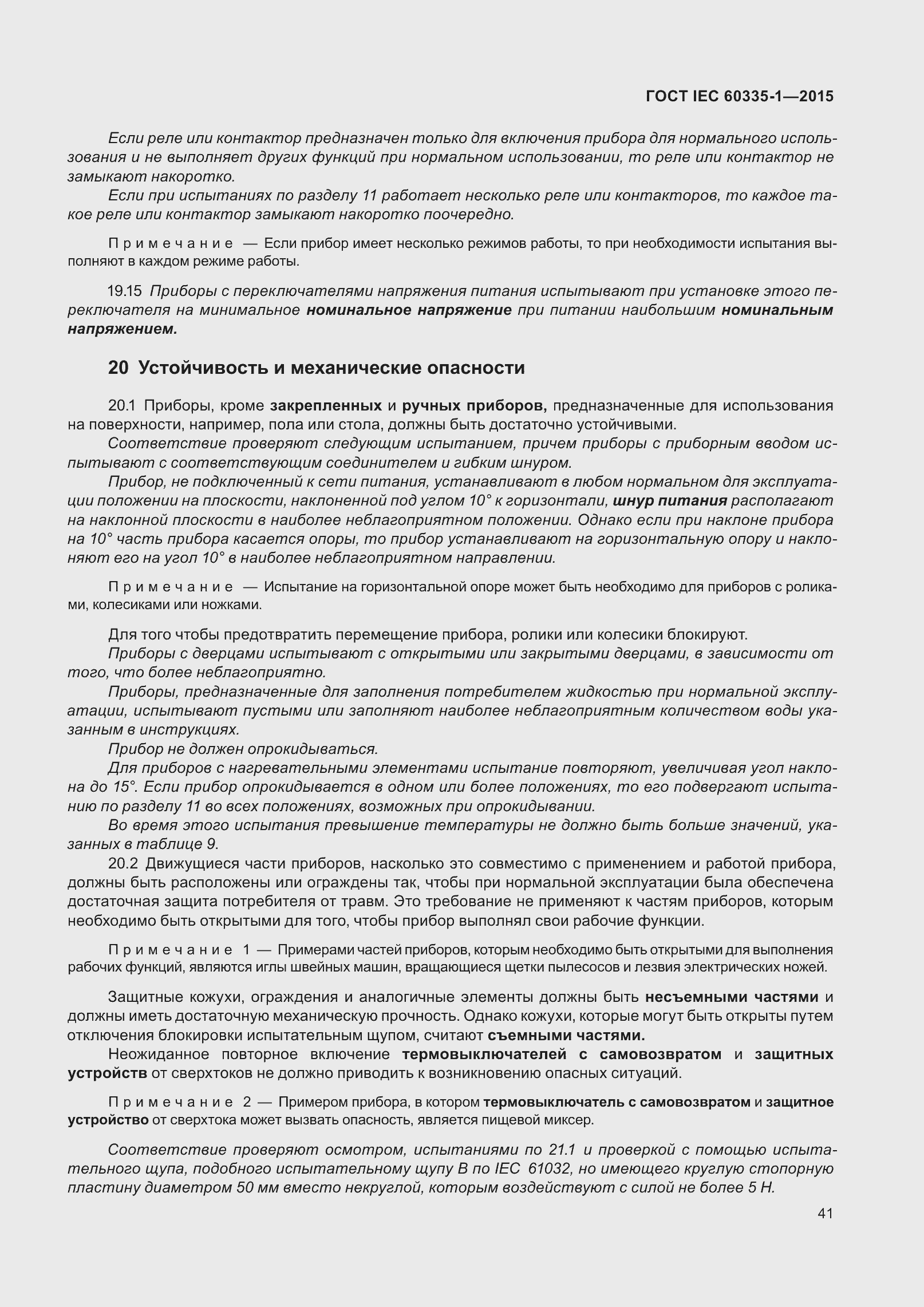 Страница 49 ГОСТ IEC 60335-1-2015