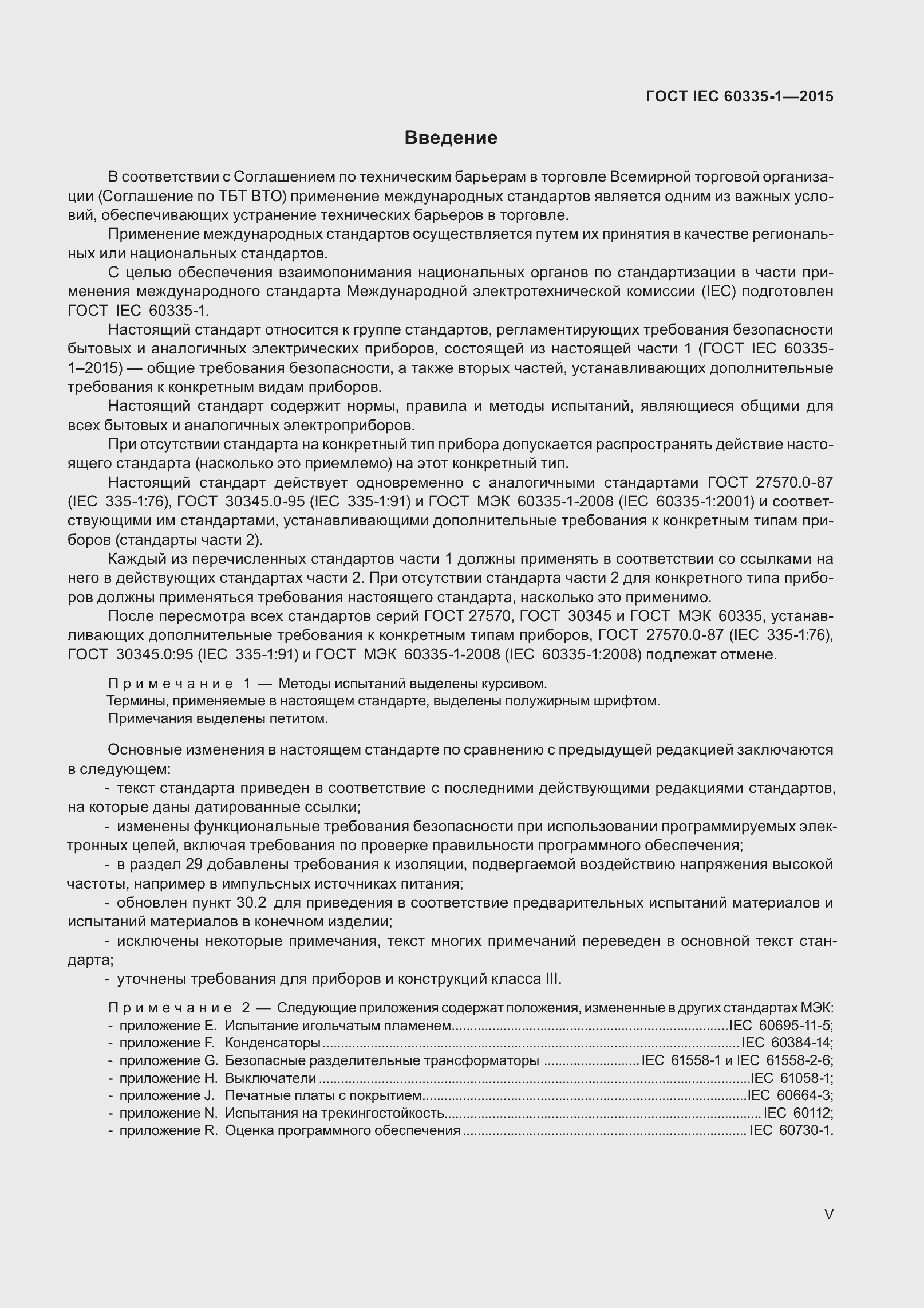 Страница 5 ГОСТ IEC 60335-1-2015