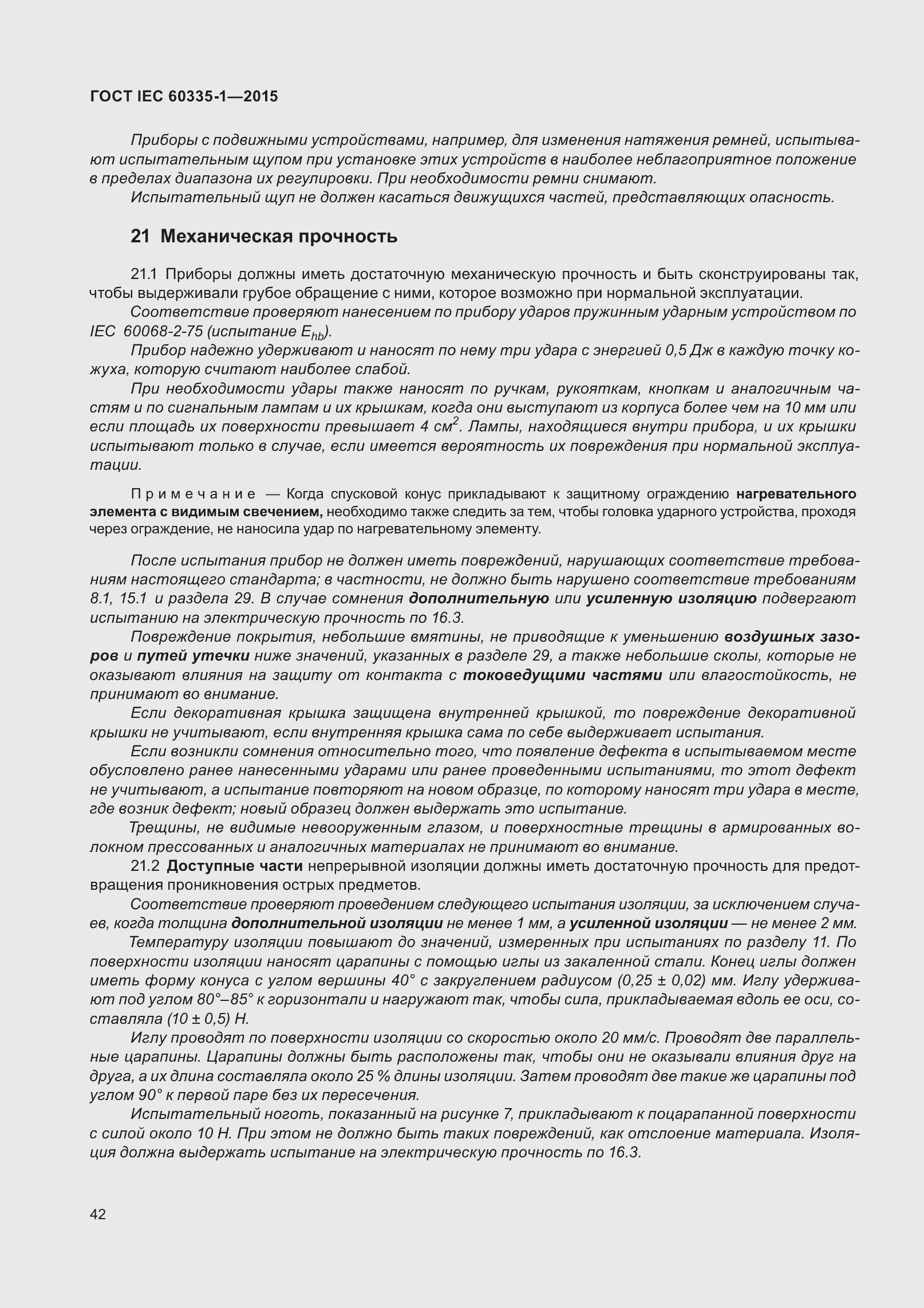 Страница 50 ГОСТ IEC 60335-1-2015