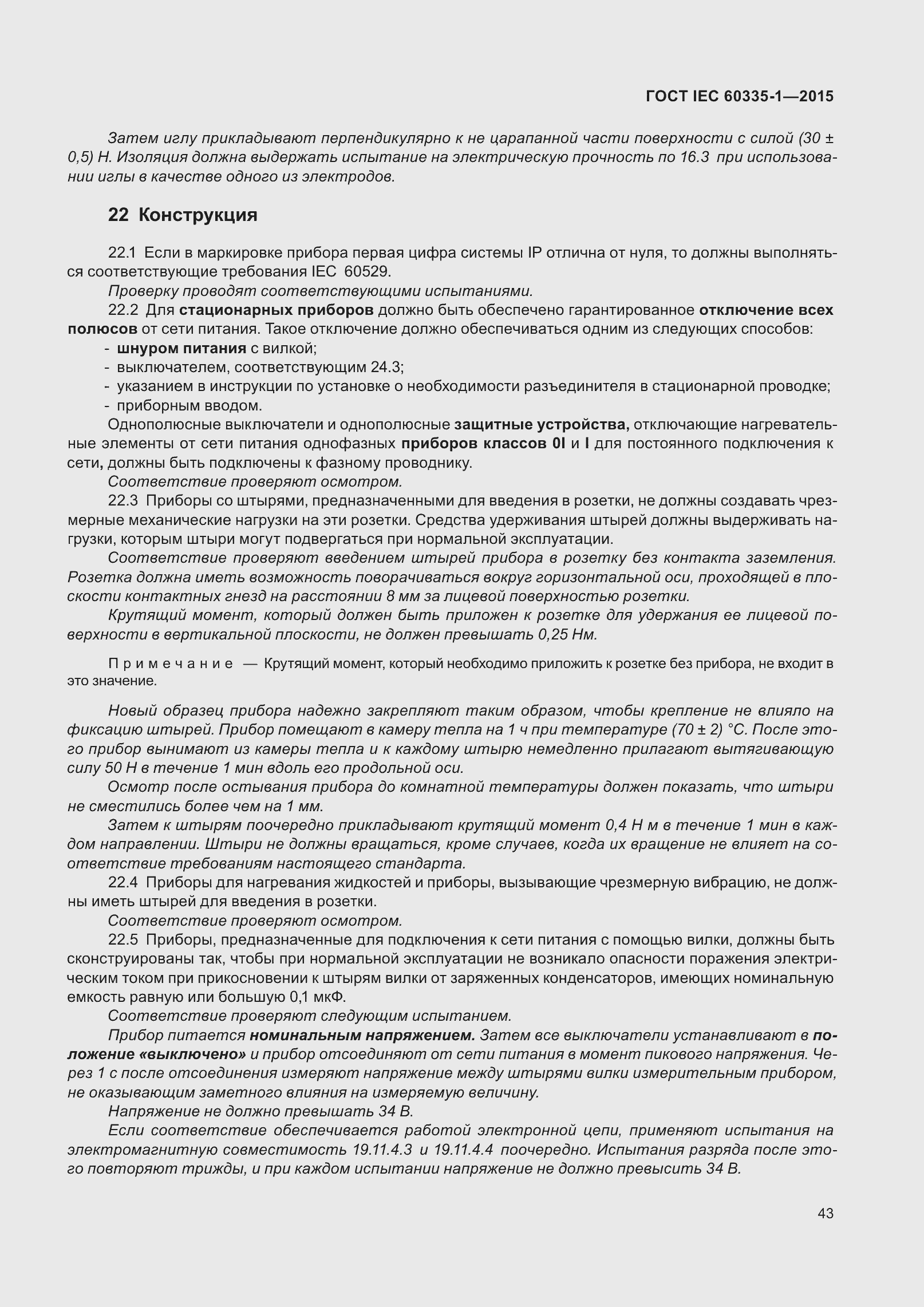 Страница 51 ГОСТ IEC 60335-1-2015