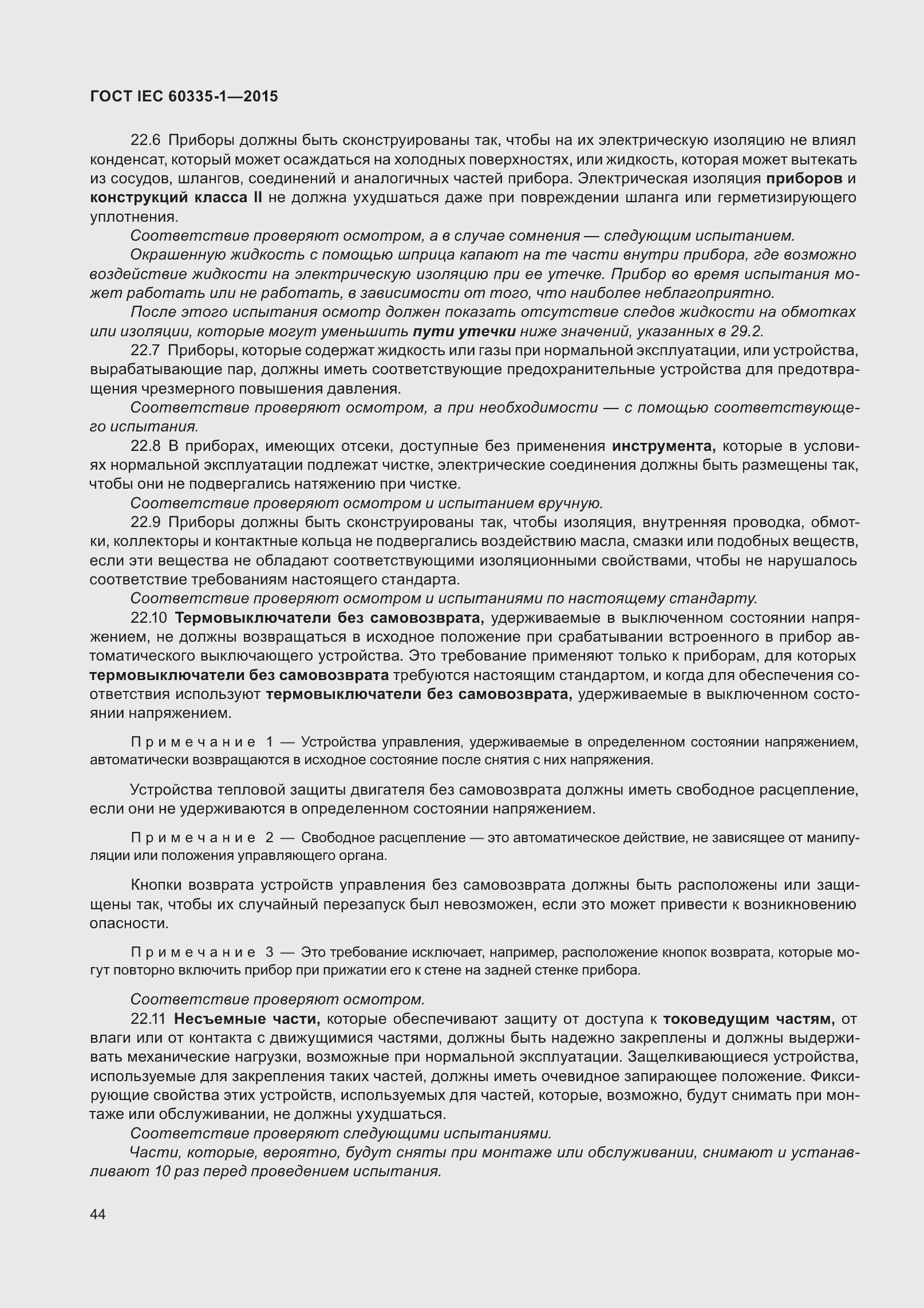 Страница 52 ГОСТ IEC 60335-1-2015