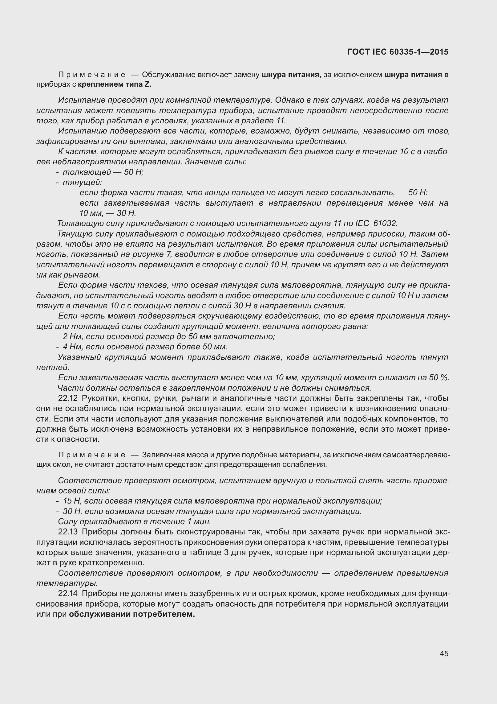 Страница 53 ГОСТ IEC 60335-1-2015