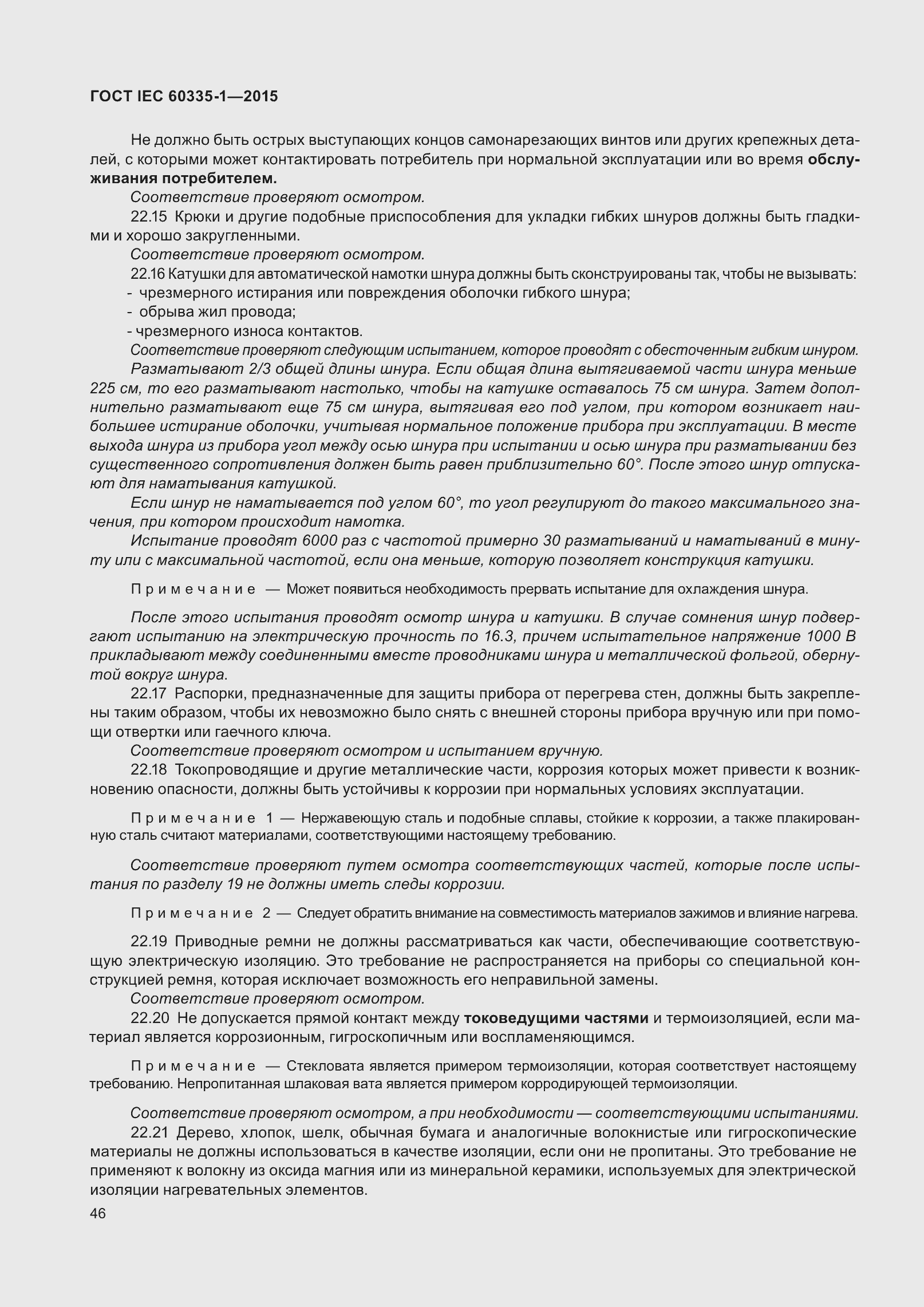 Страница 54 ГОСТ IEC 60335-1-2015