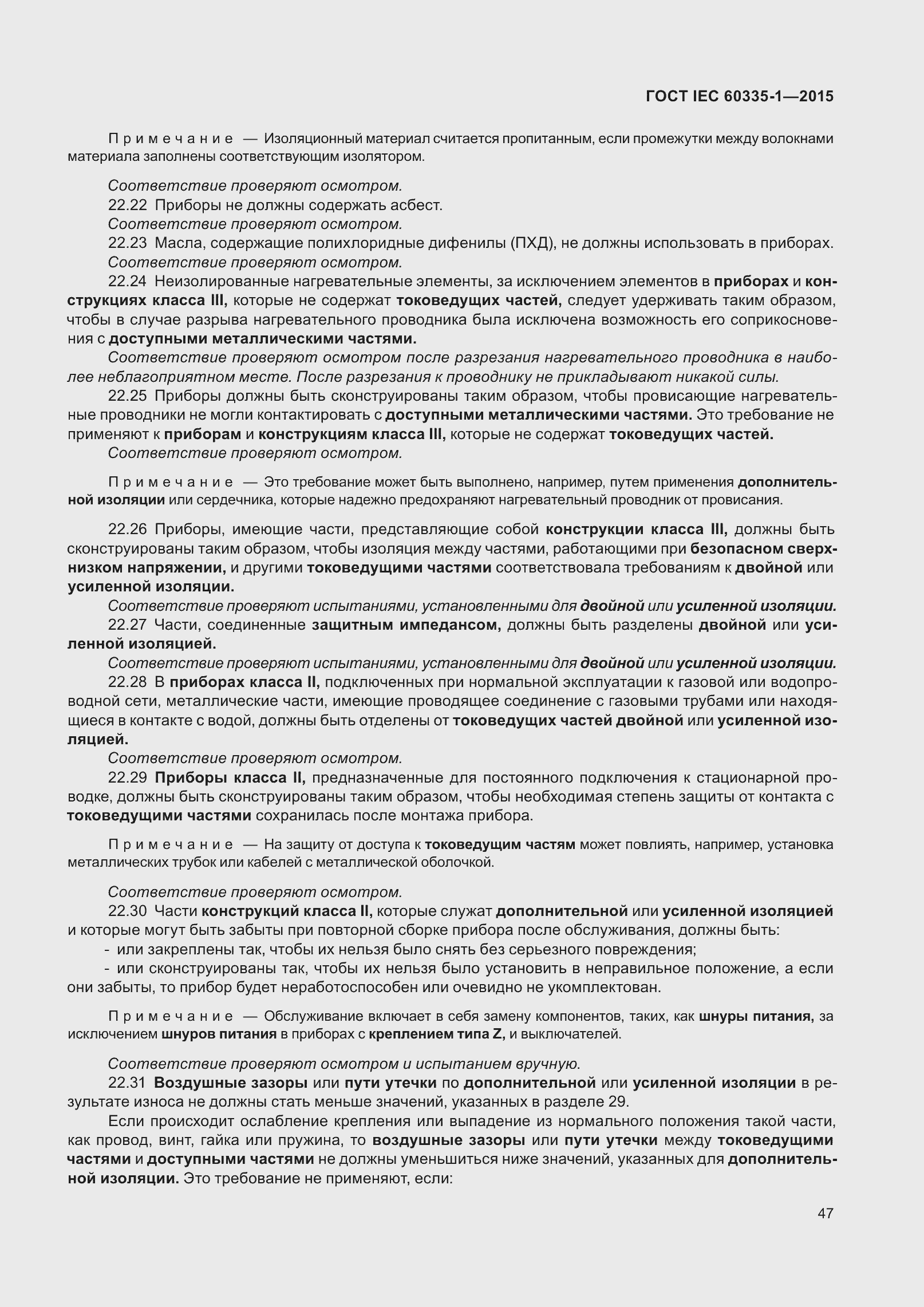 Страница 55 ГОСТ IEC 60335-1-2015