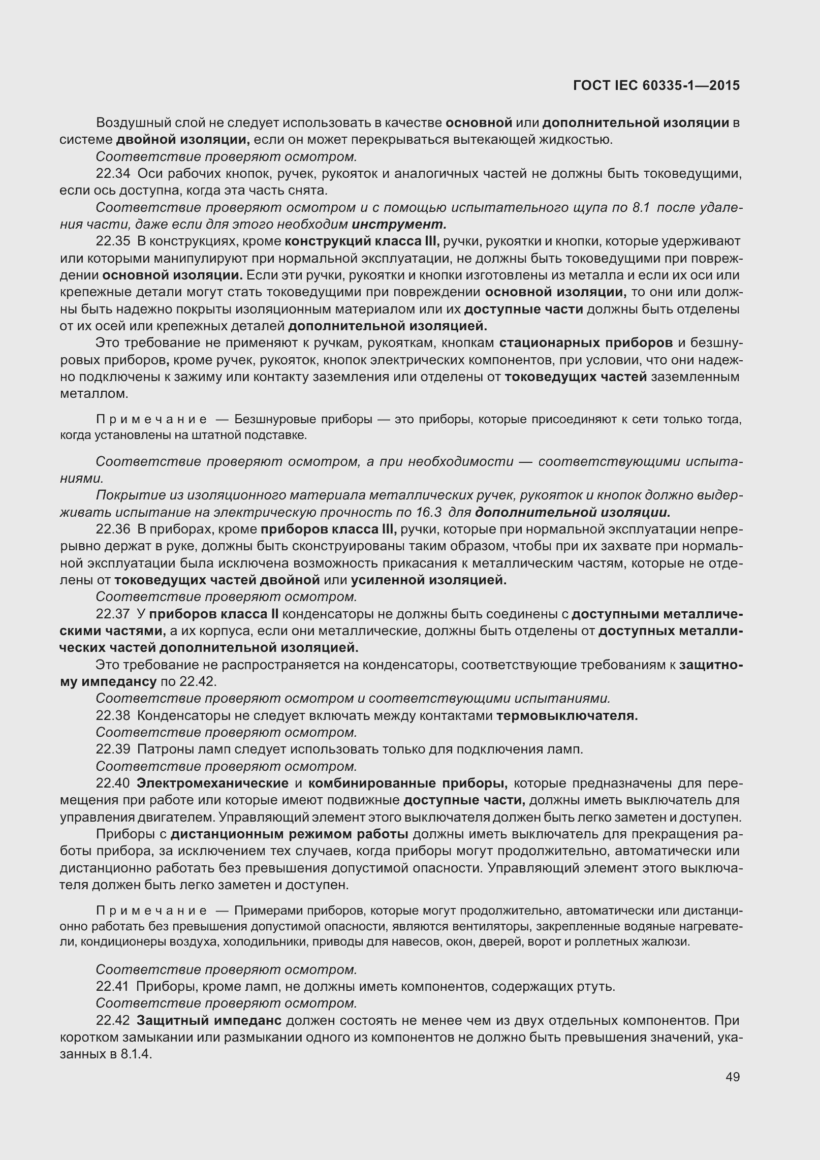 Страница 57 ГОСТ IEC 60335-1-2015