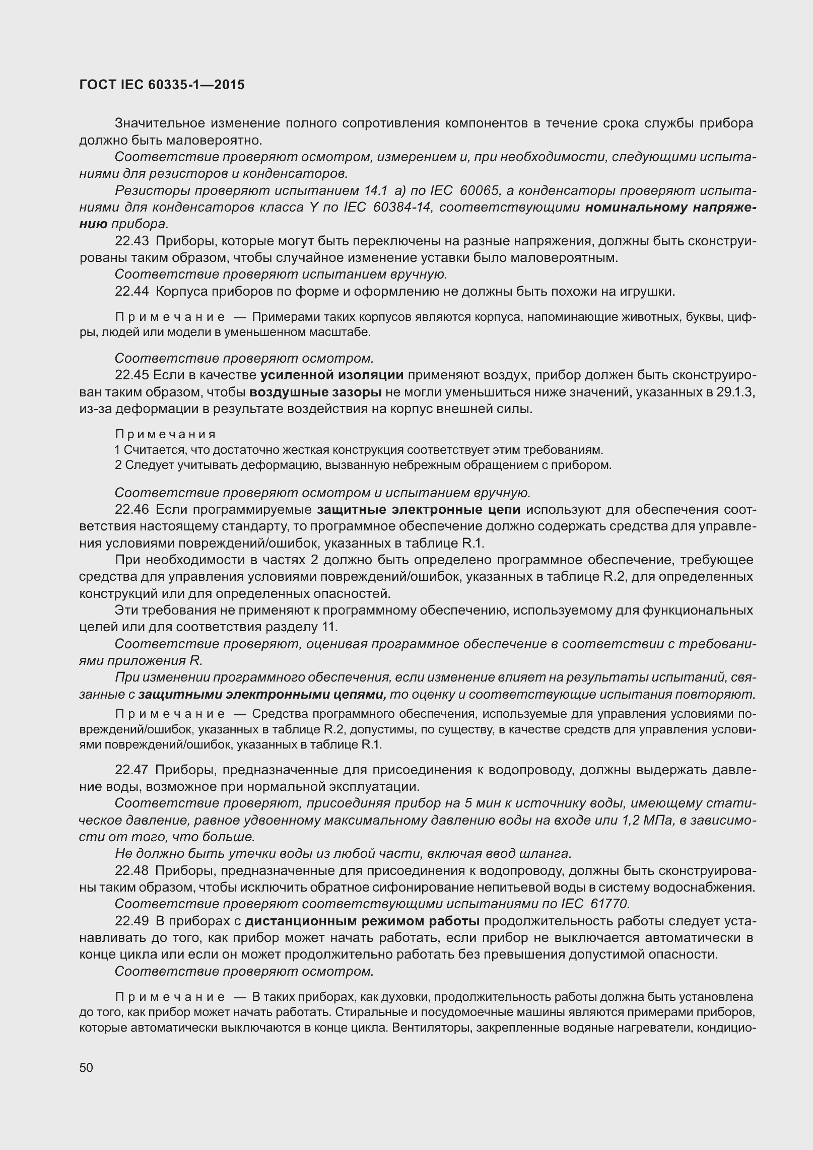 Страница 58 ГОСТ IEC 60335-1-2015