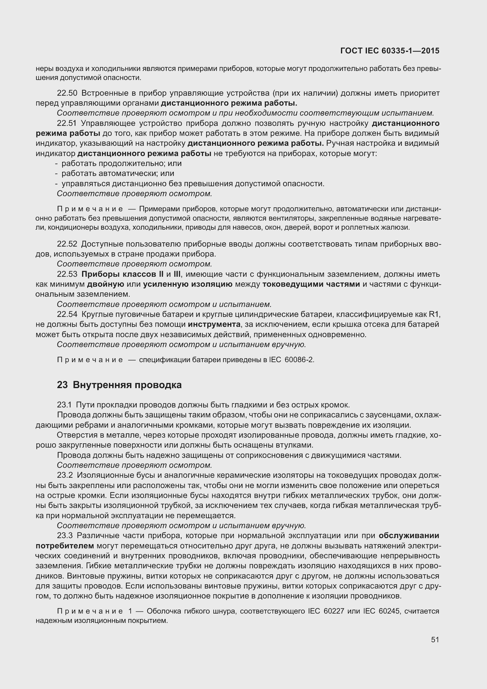Страница 59 ГОСТ IEC 60335-1-2015
