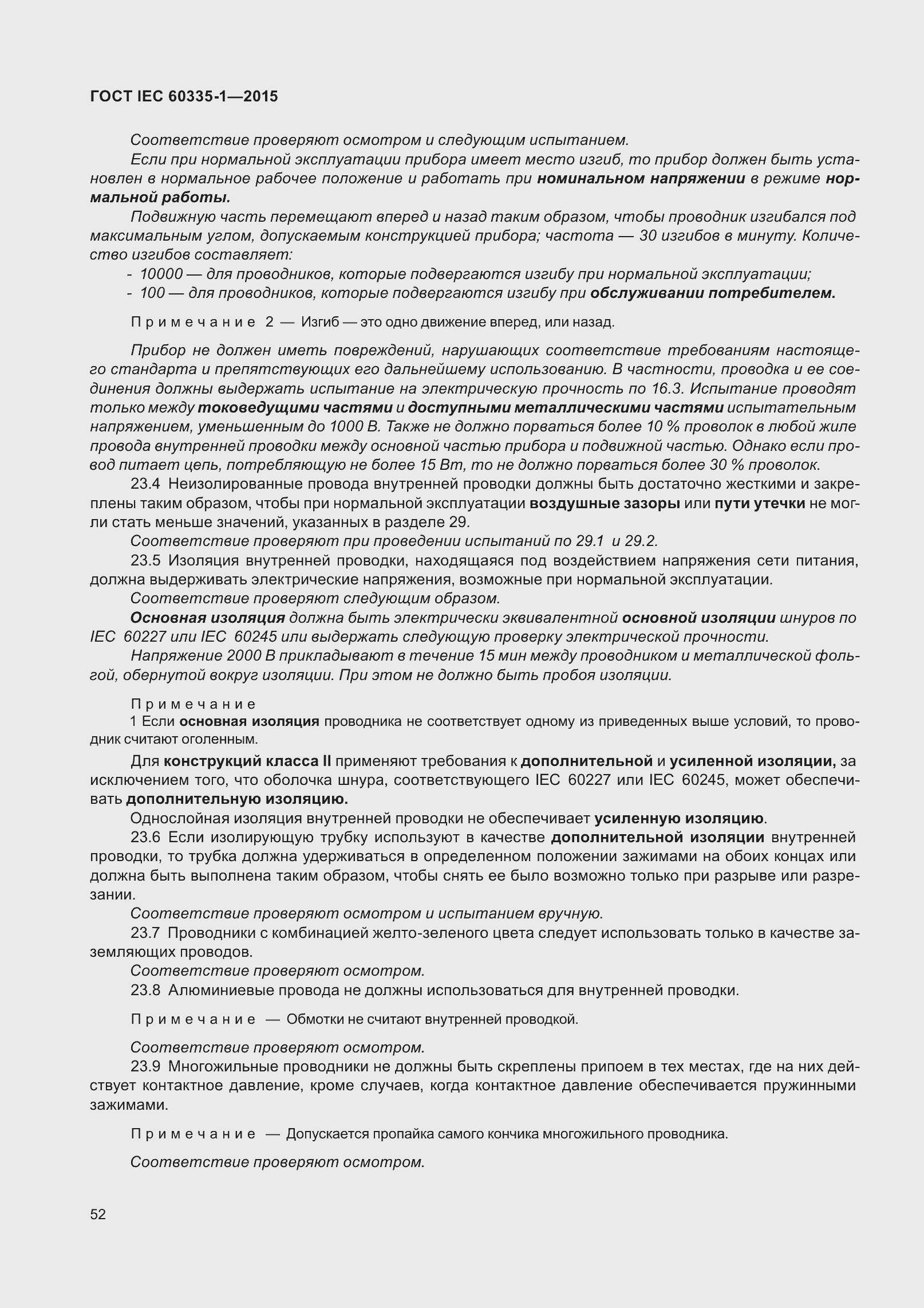 Страница 60 ГОСТ IEC 60335-1-2015