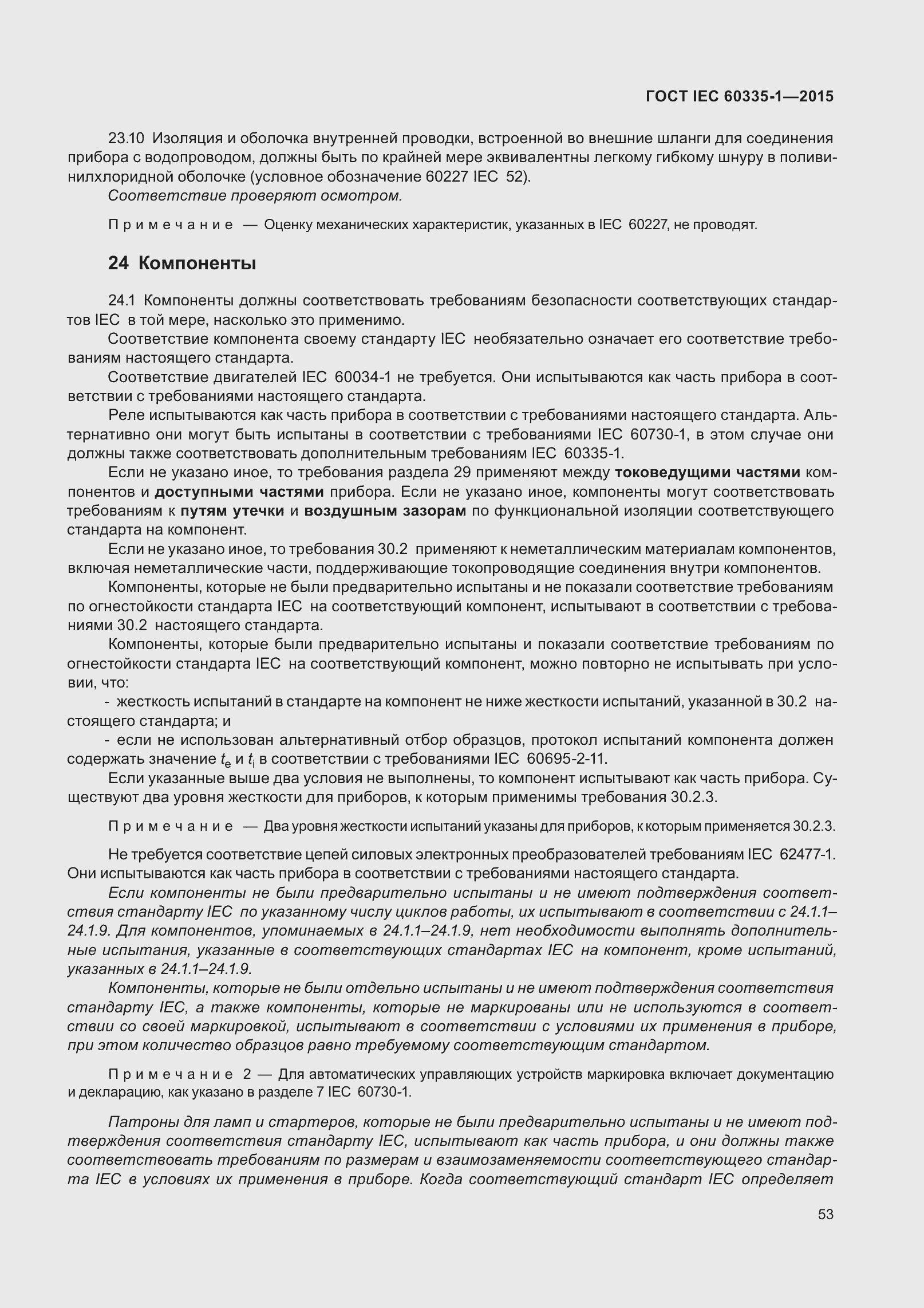 Страница 61 ГОСТ IEC 60335-1-2015