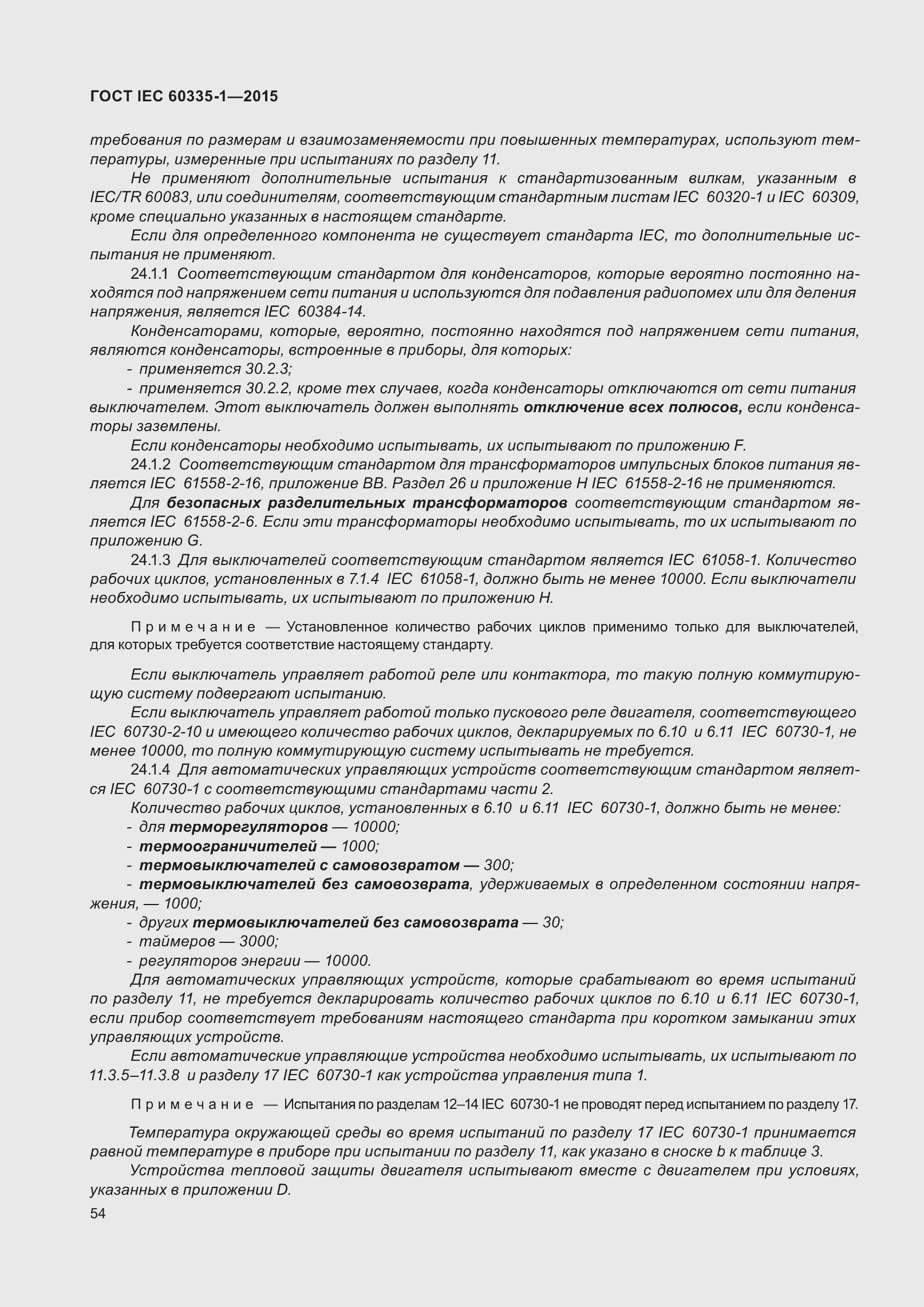 Страница 62 ГОСТ IEC 60335-1-2015