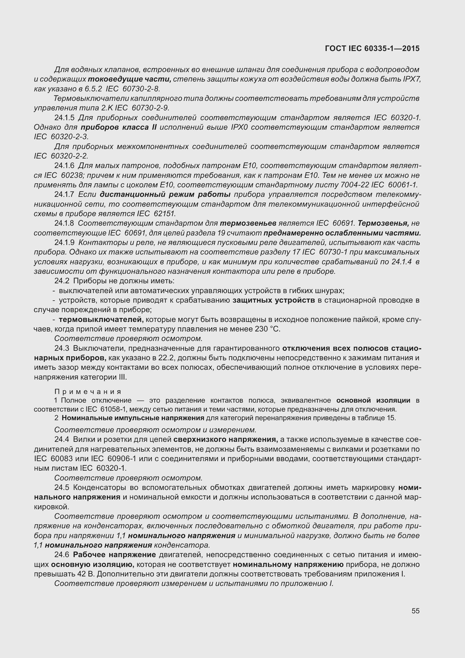 Страница 63 ГОСТ IEC 60335-1-2015