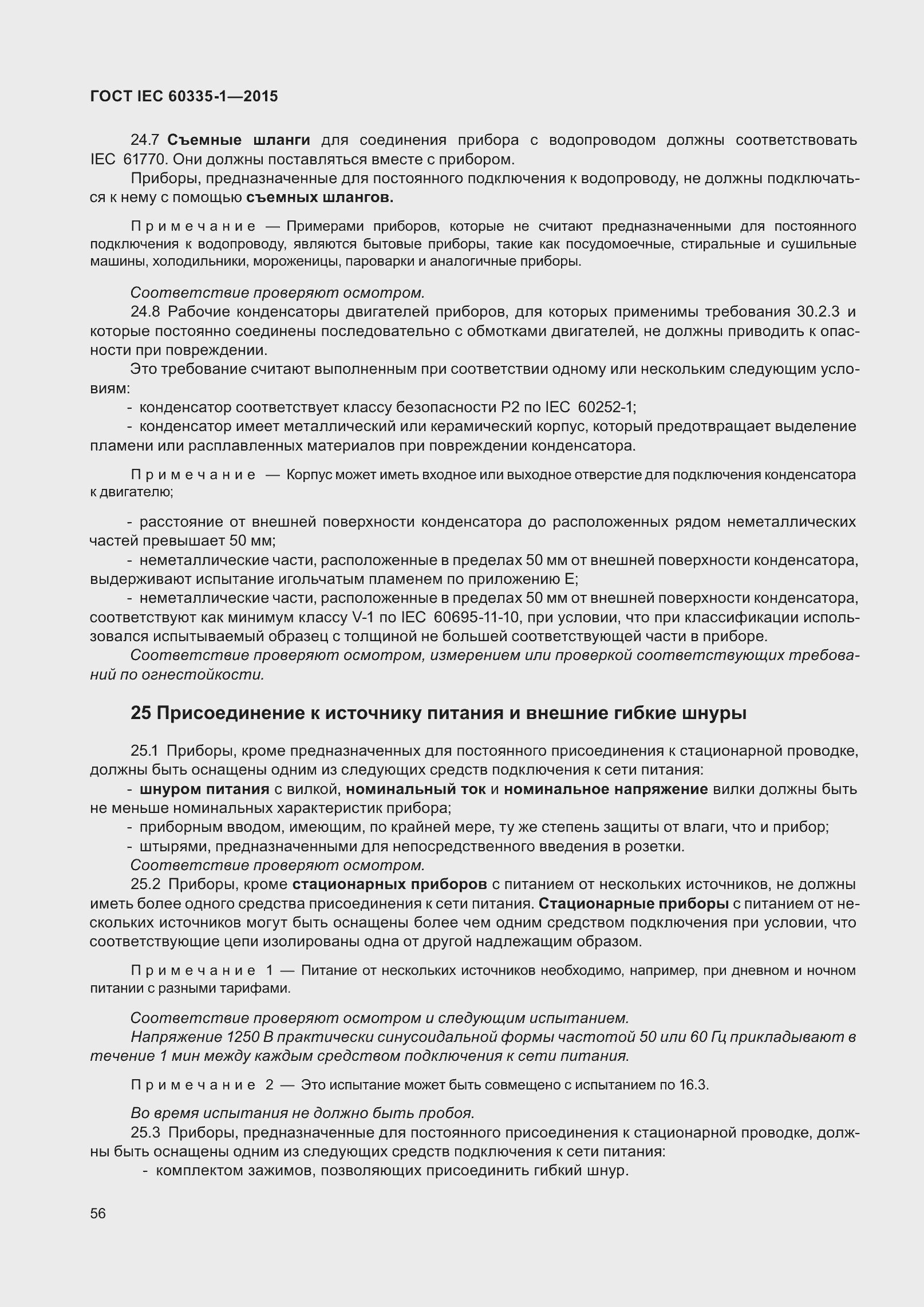 Страница 64 ГОСТ IEC 60335-1-2015