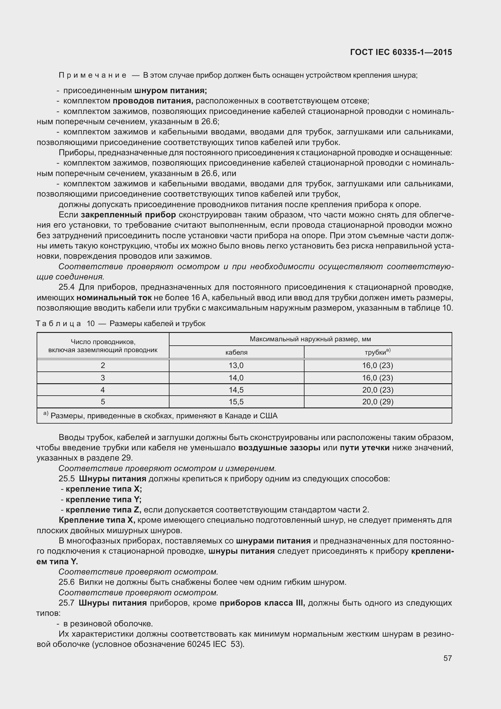 Страница 65 ГОСТ IEC 60335-1-2015