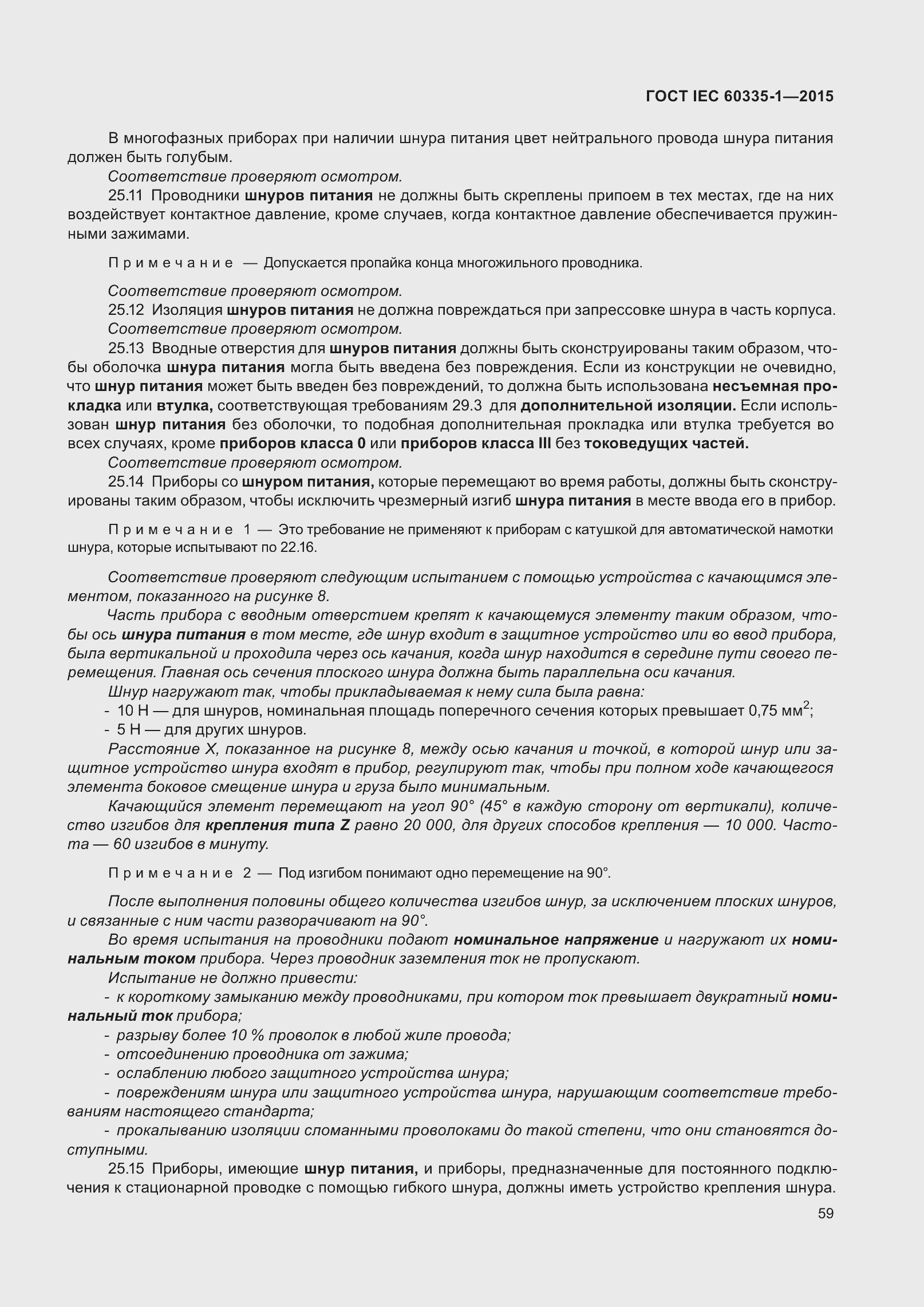 Страница 67 ГОСТ IEC 60335-1-2015