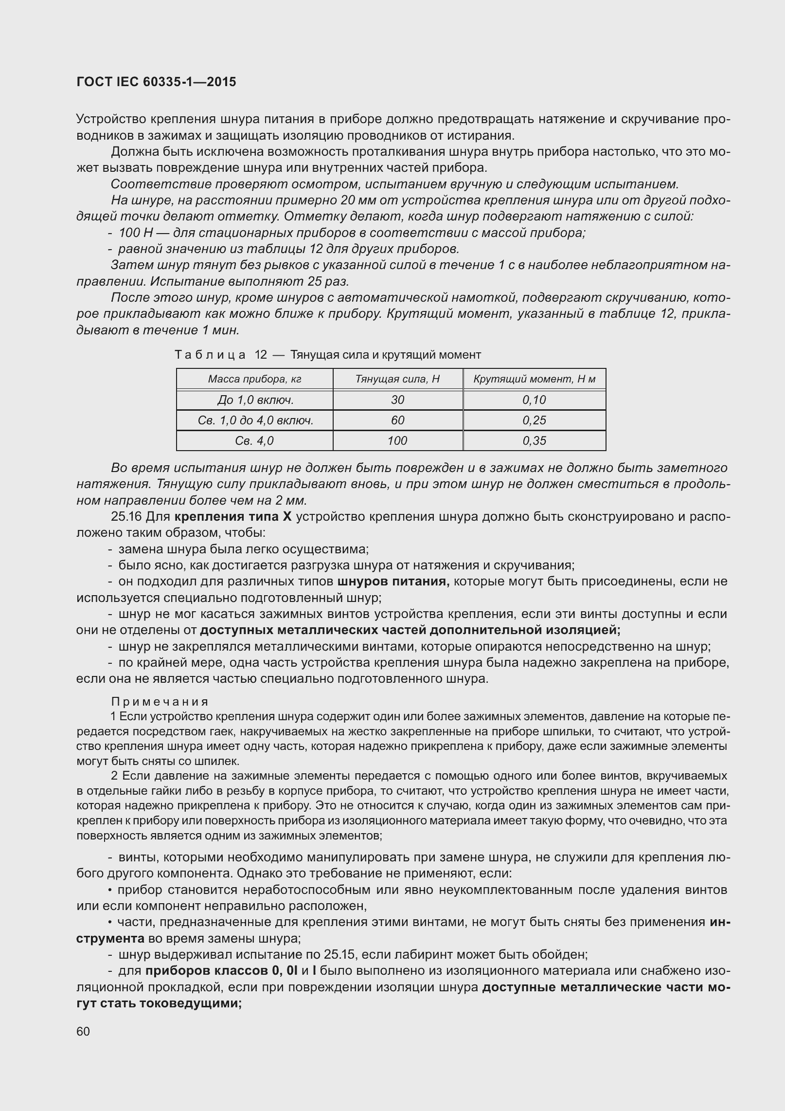 Страница 68 ГОСТ IEC 60335-1-2015
