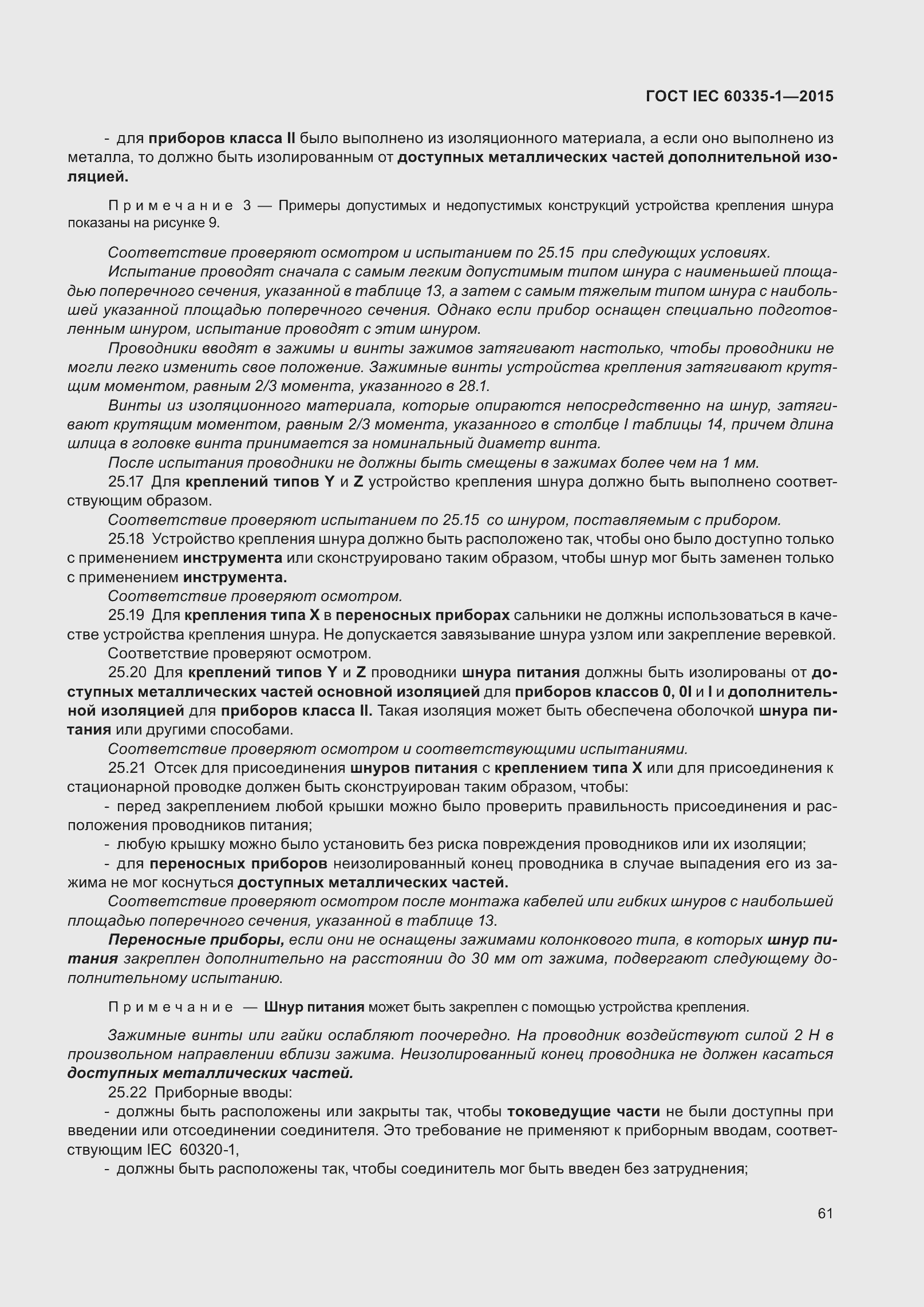 Страница 69 ГОСТ IEC 60335-1-2015