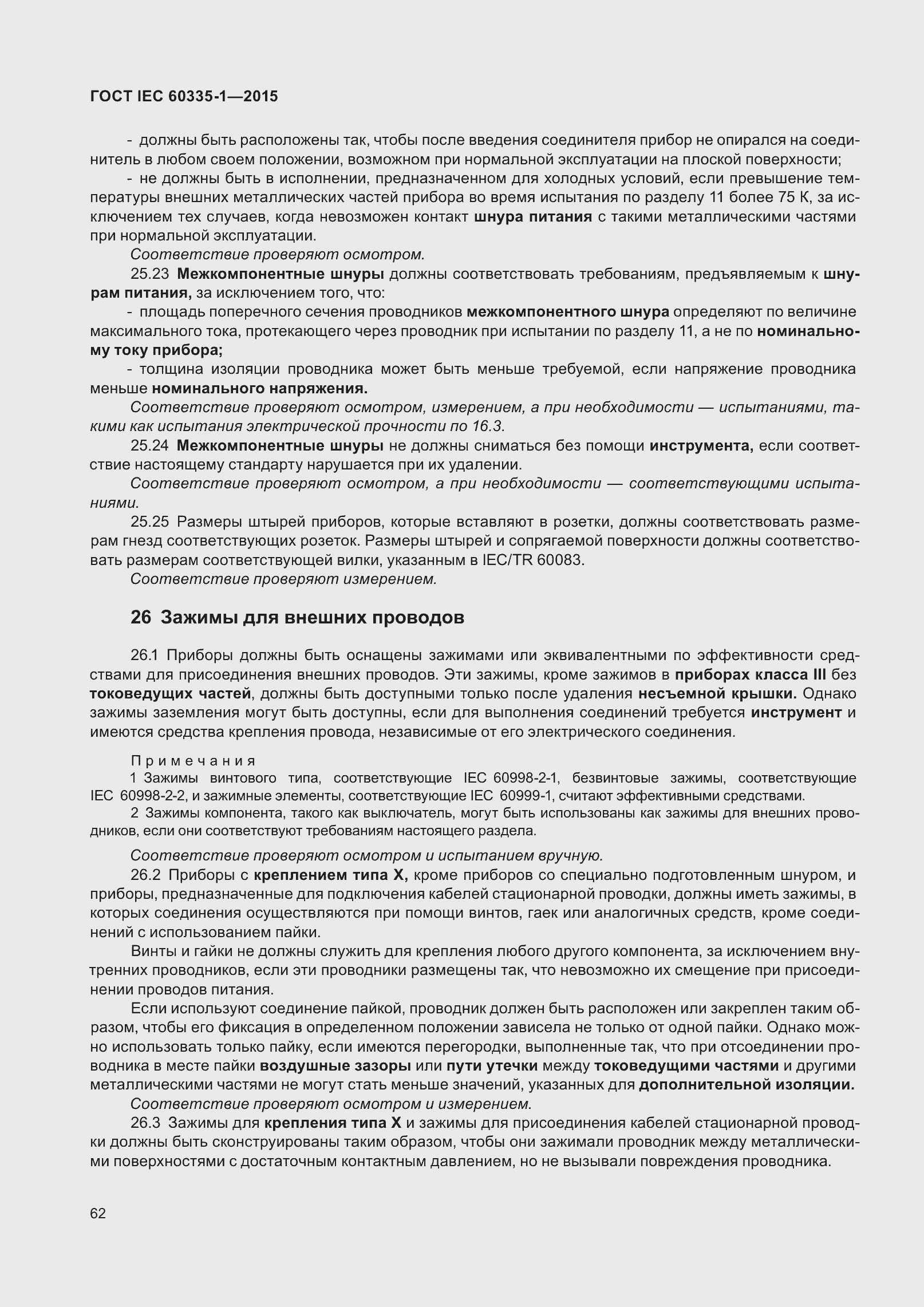 Страница 70 ГОСТ IEC 60335-1-2015