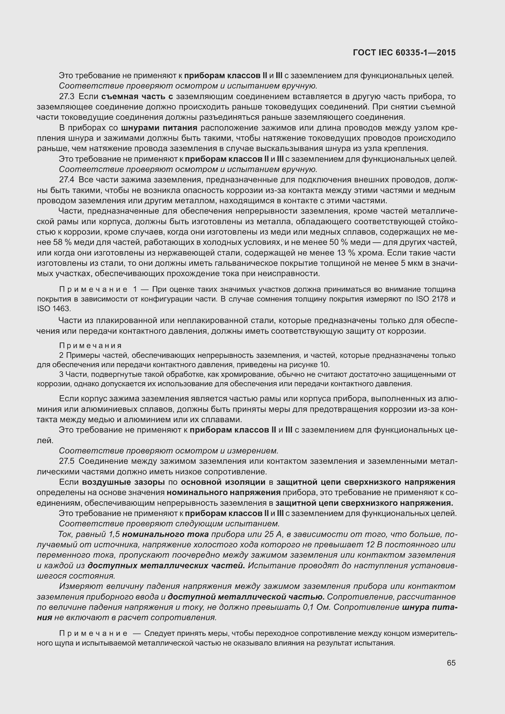 Страница 73 ГОСТ IEC 60335-1-2015