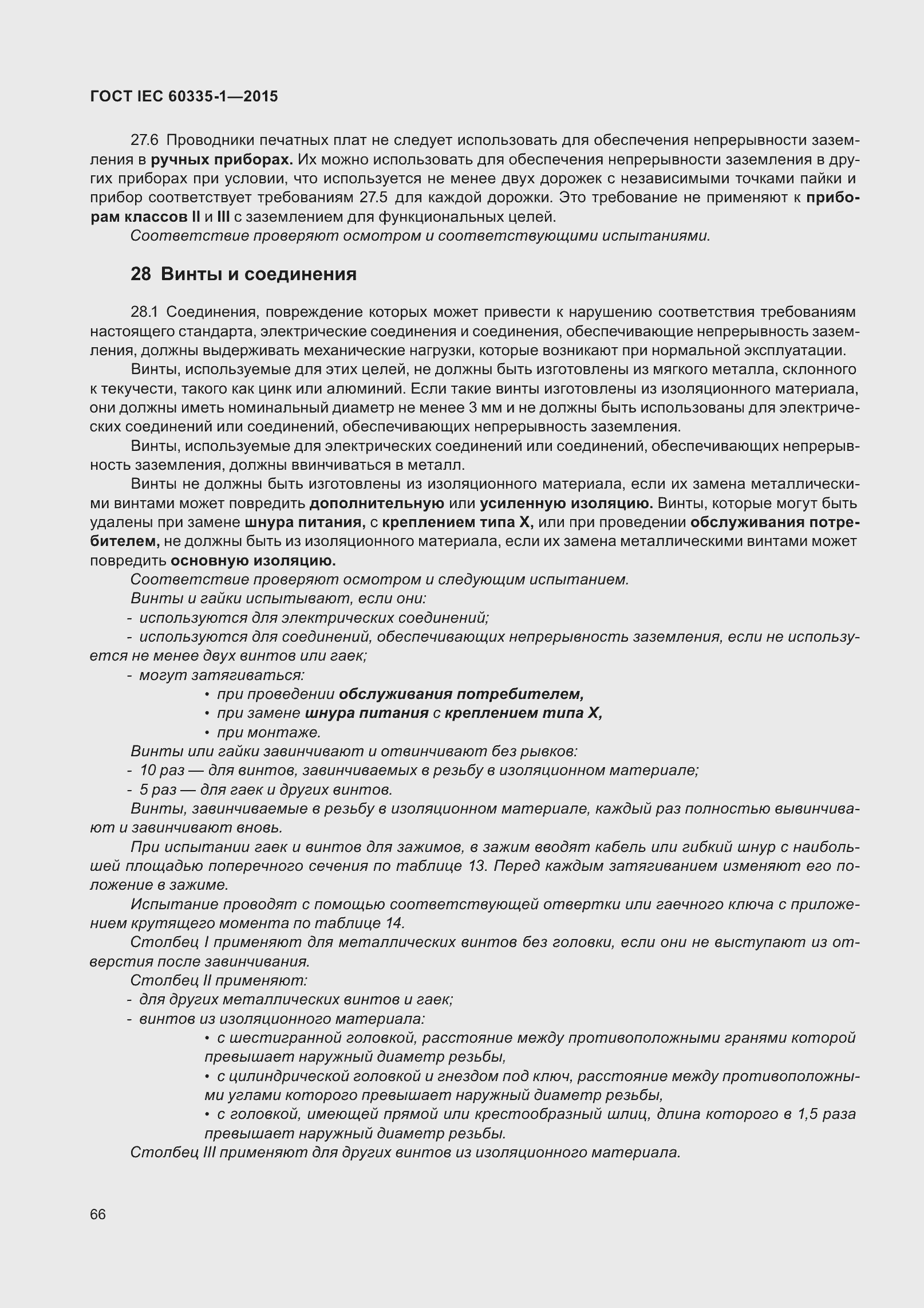 Страница 74 ГОСТ IEC 60335-1-2015