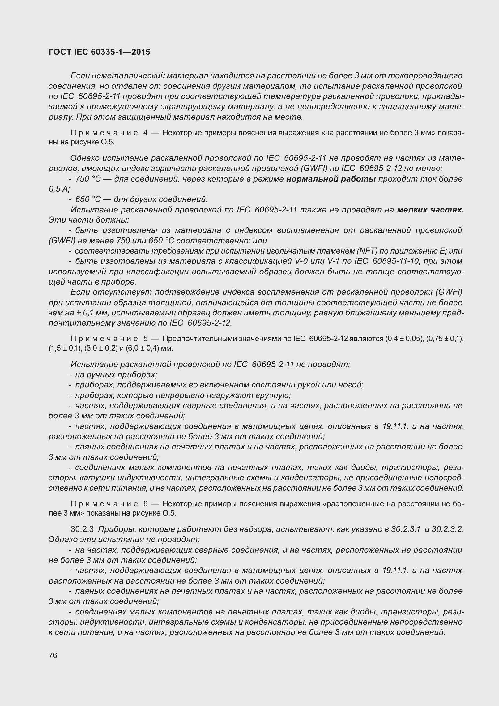 Страница 84 ГОСТ IEC 60335-1-2015