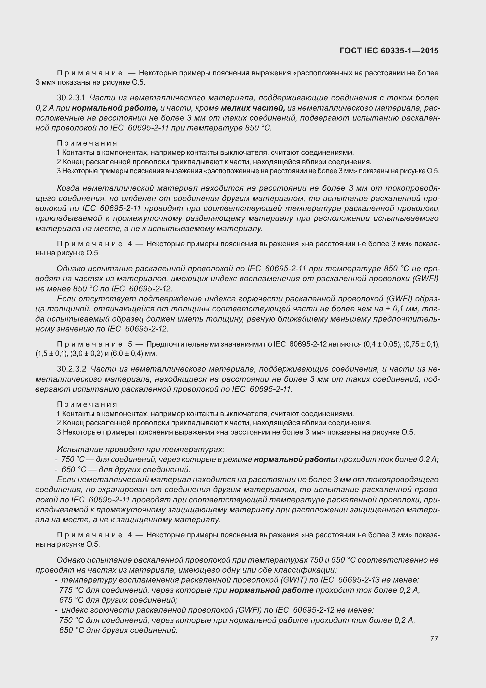 Страница 85 ГОСТ IEC 60335-1-2015