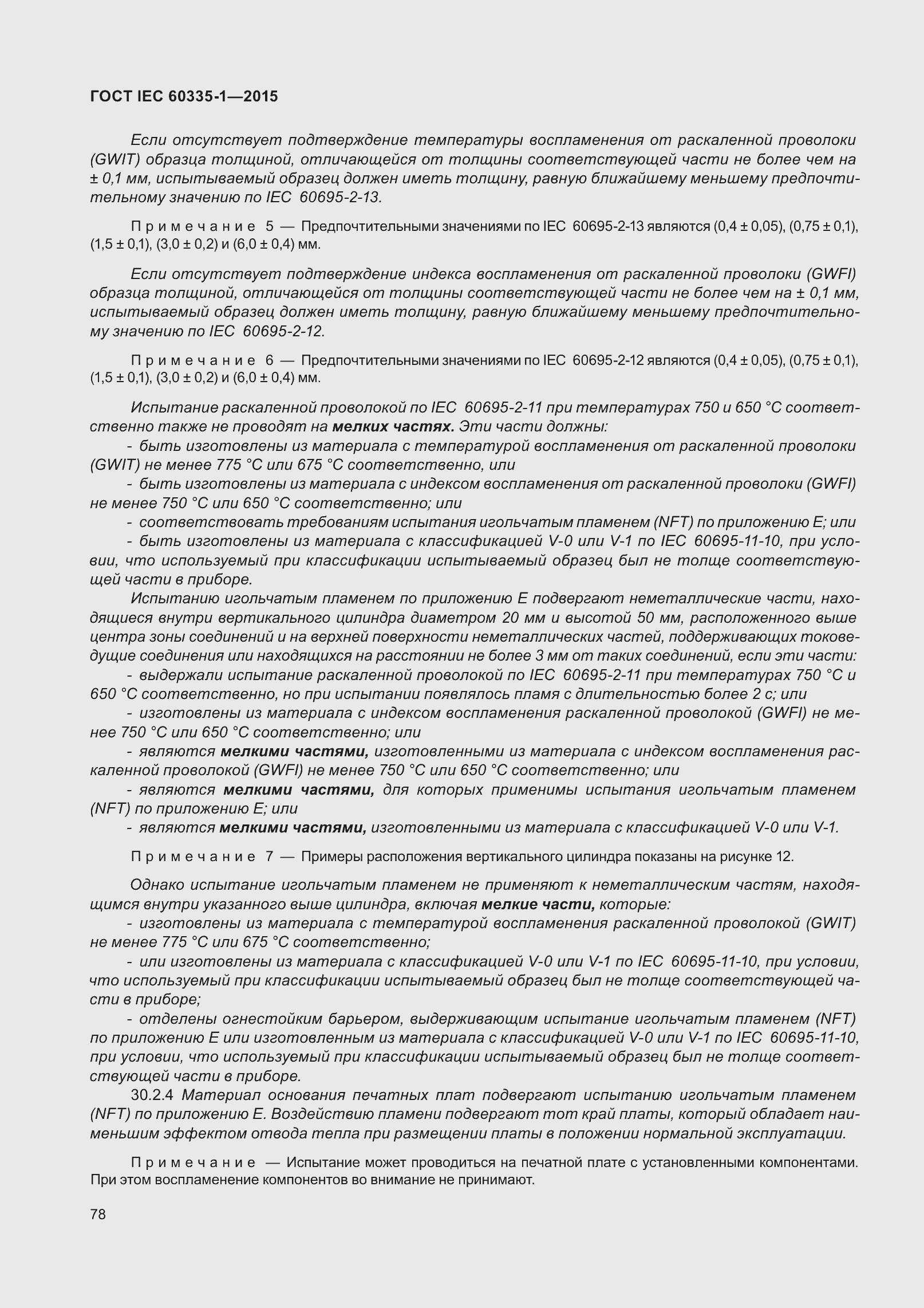 Страница 86 ГОСТ IEC 60335-1-2015