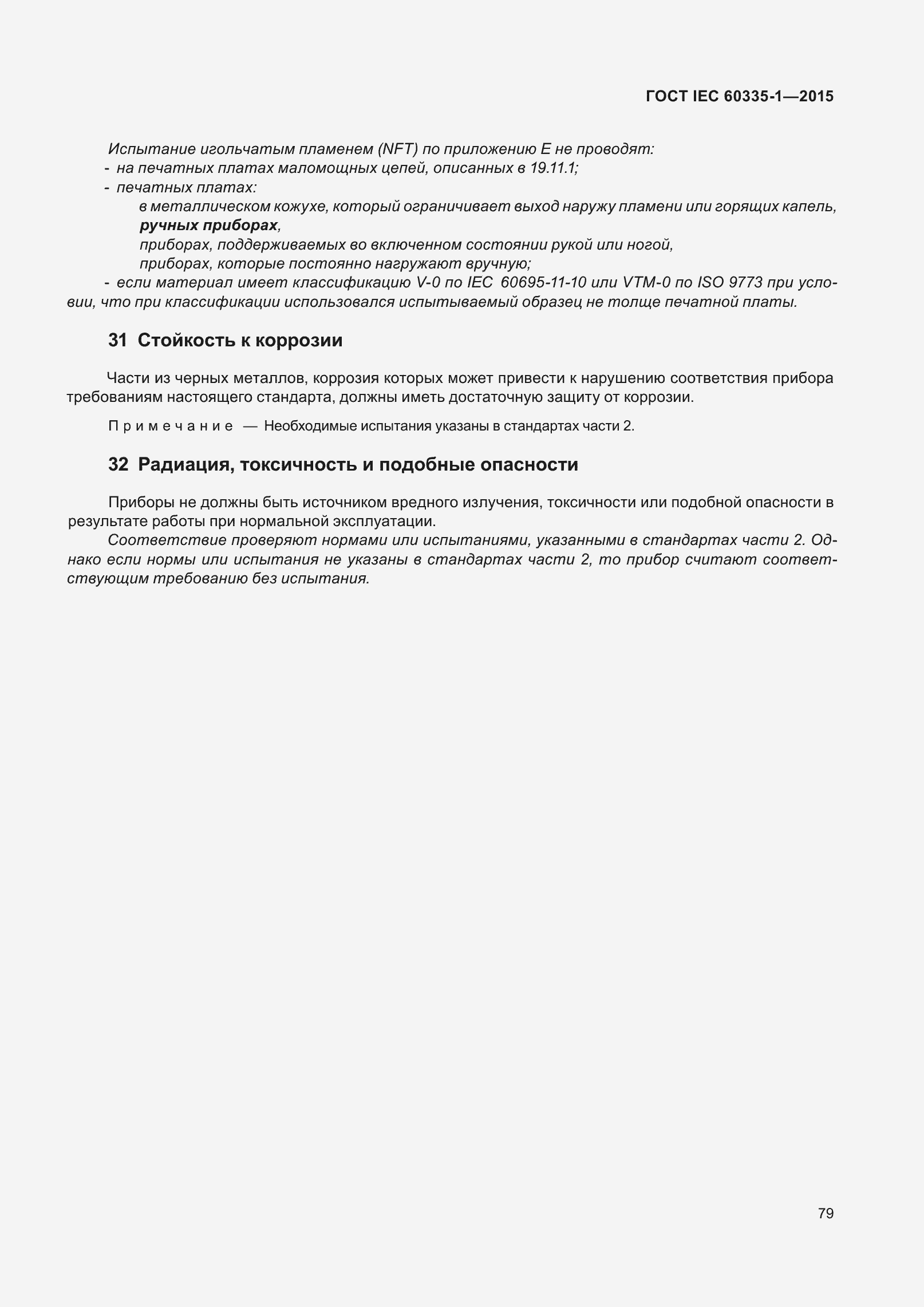 Страница 87 ГОСТ IEC 60335-1-2015