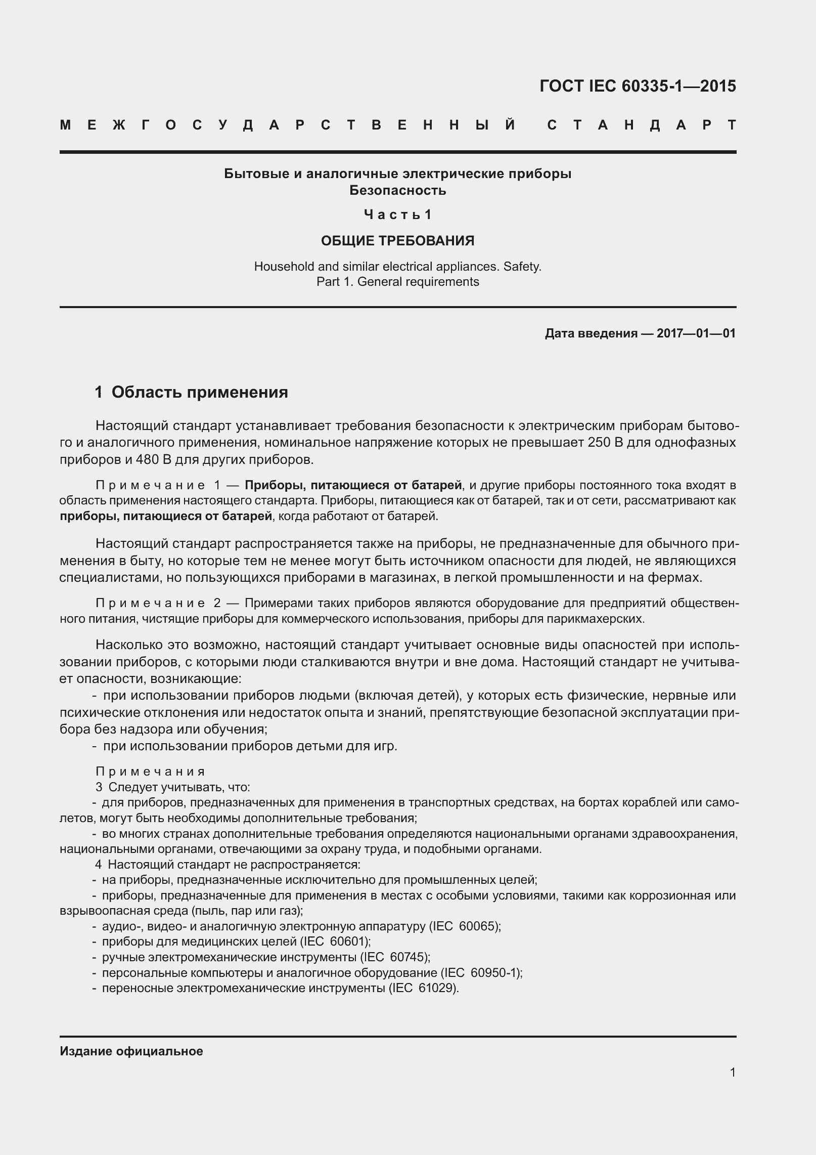 Страница 9 ГОСТ IEC 60335-1-2015