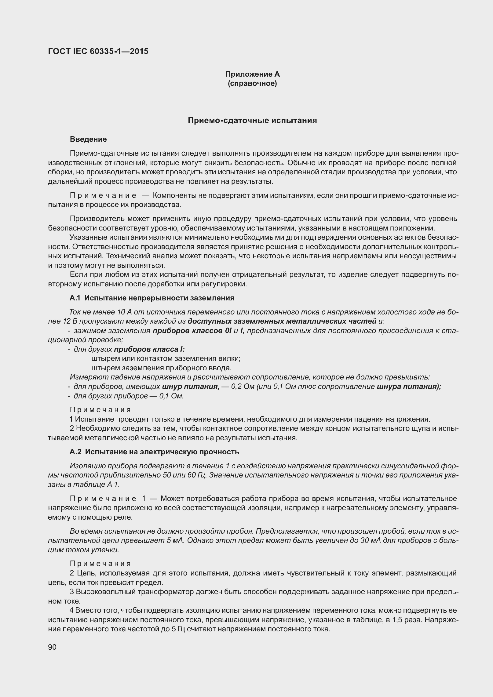 Страница 98 ГОСТ IEC 60335-1-2015