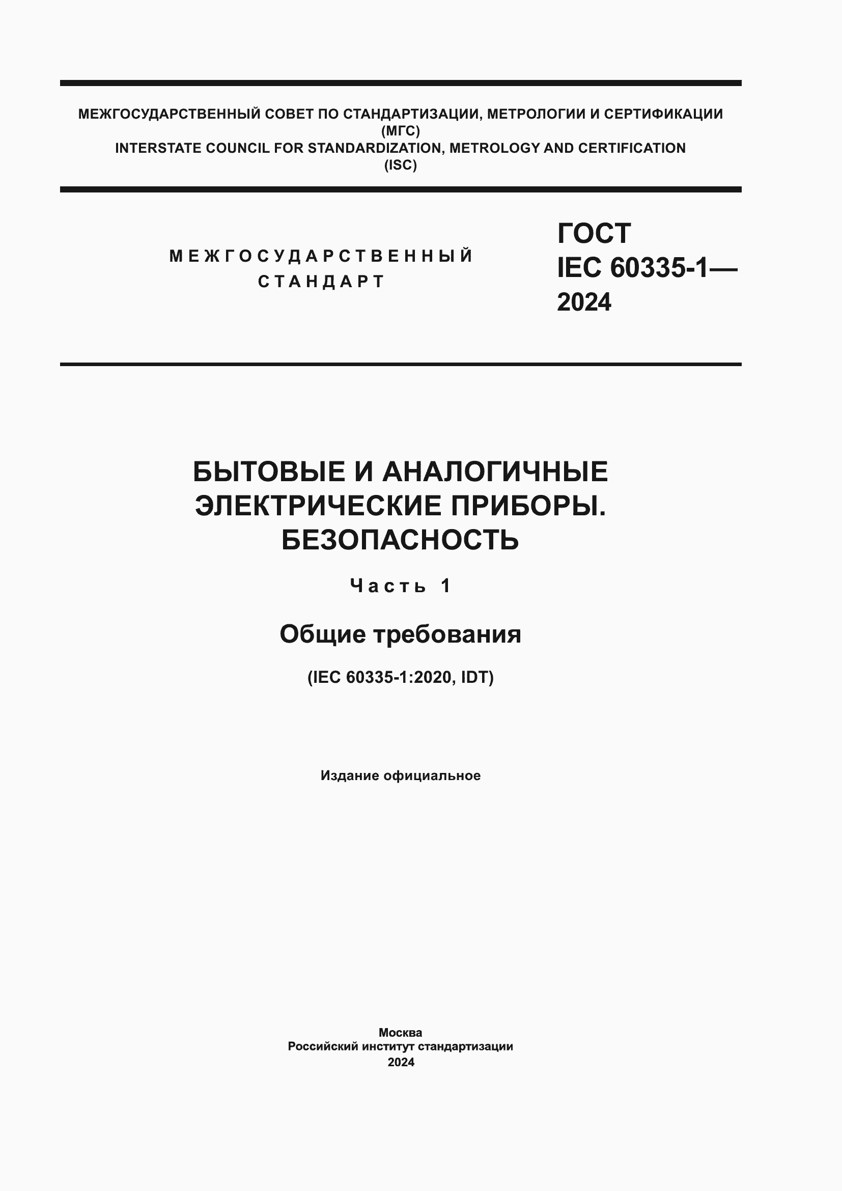 Страница 1 ГОСТ IEC 60335-1-2024