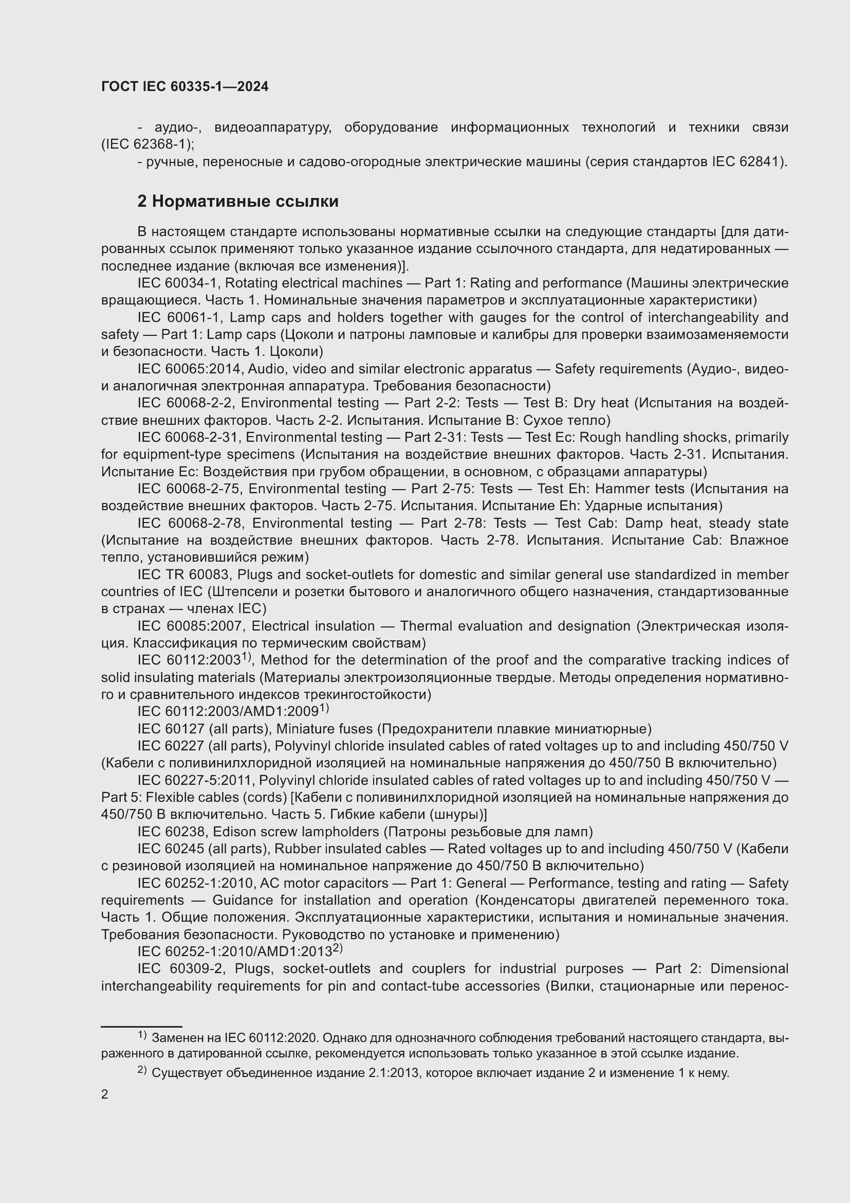 Страница 10 ГОСТ IEC 60335-1-2024