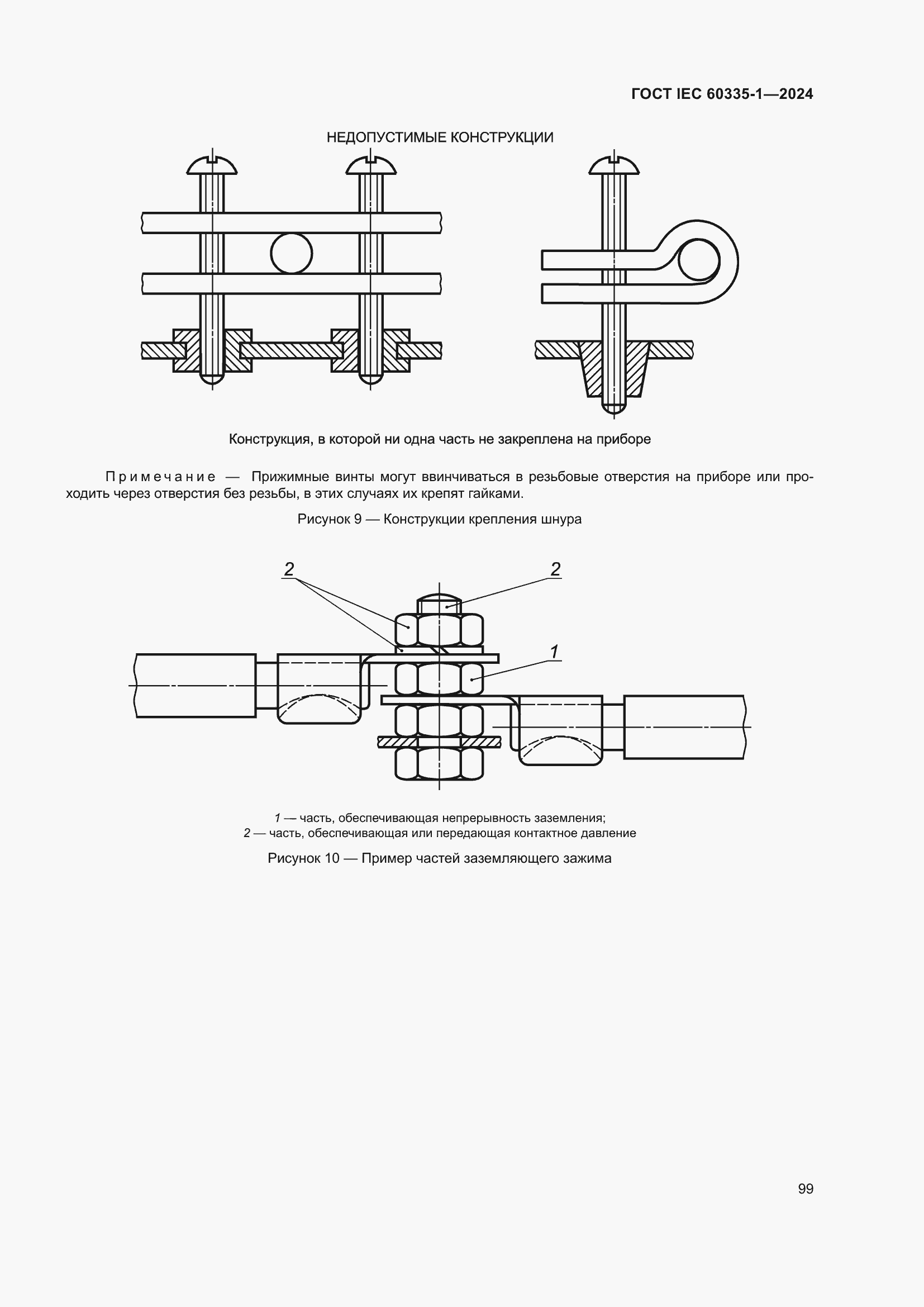 Страница 107 ГОСТ IEC 60335-1-2024
