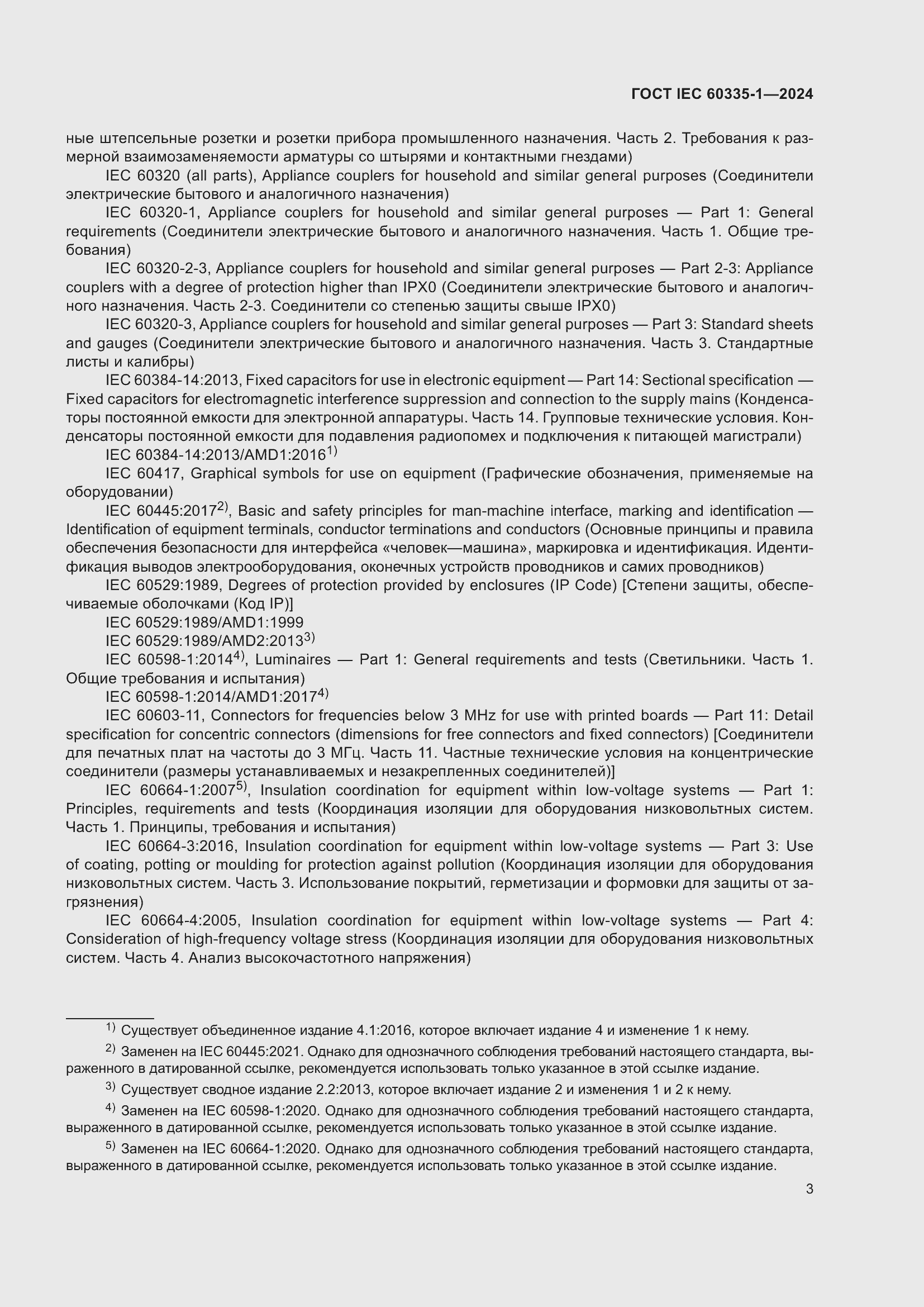 Страница 11 ГОСТ IEC 60335-1-2024