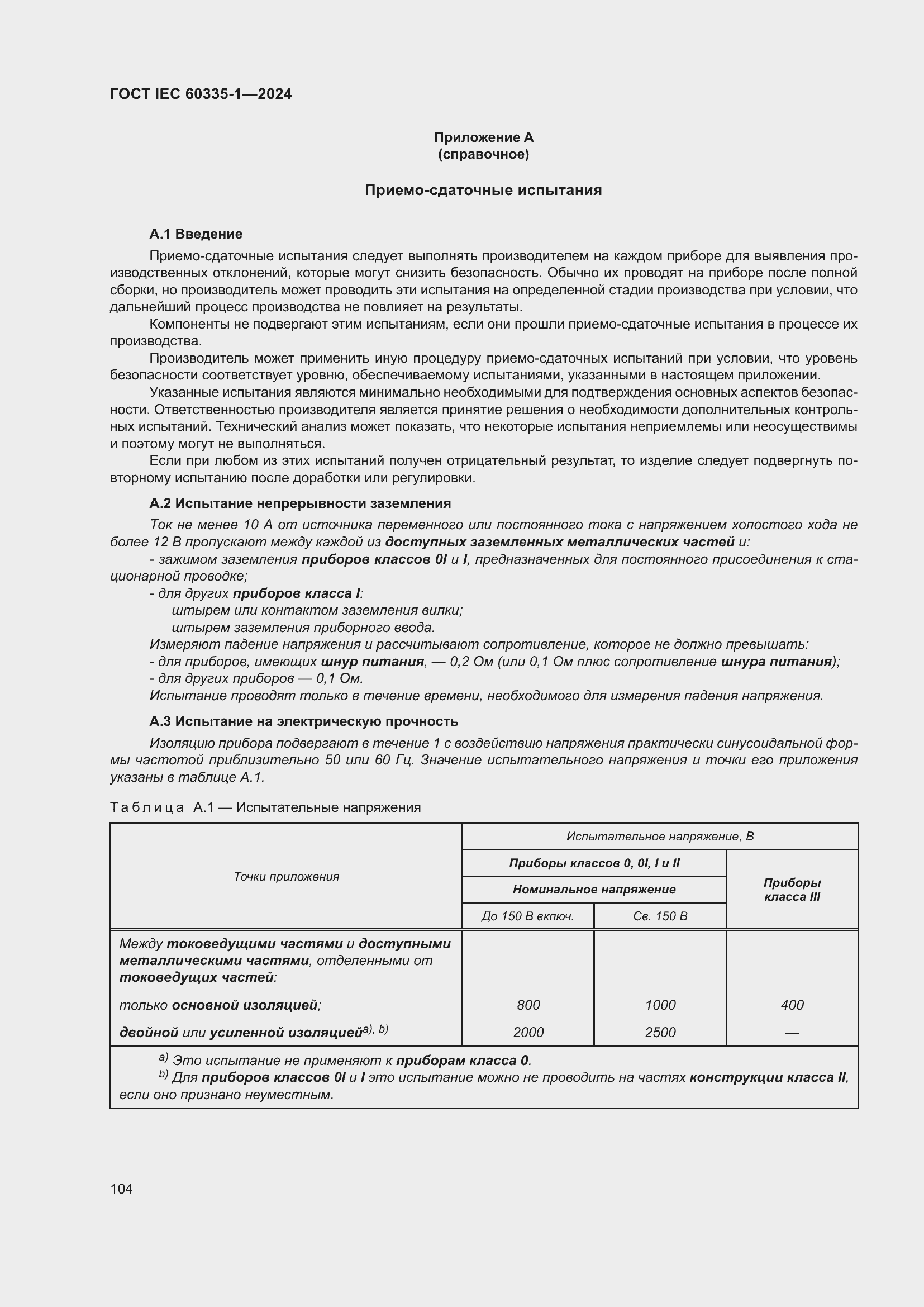 Страница 112 ГОСТ IEC 60335-1-2024