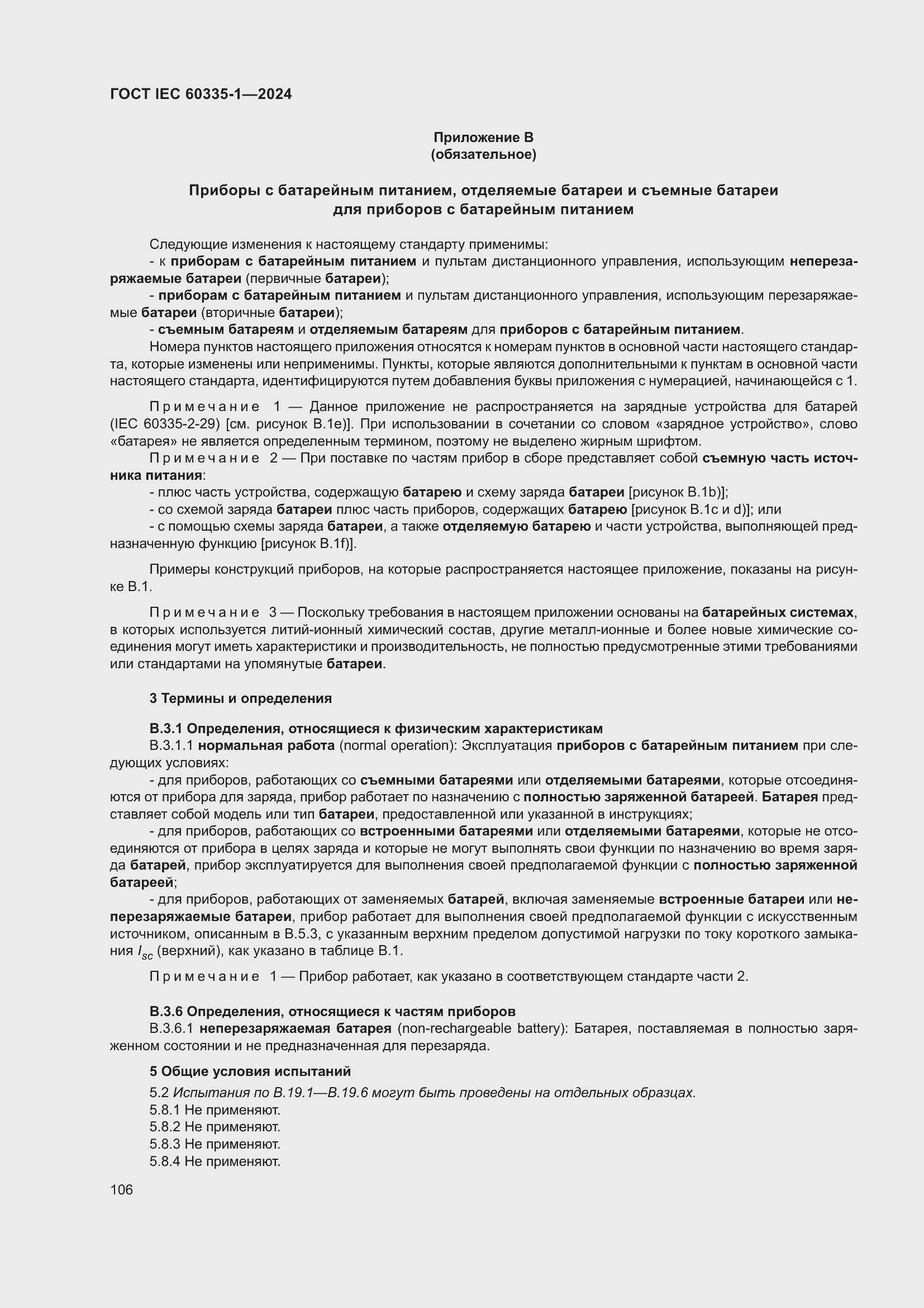 Страница 114 ГОСТ IEC 60335-1-2024