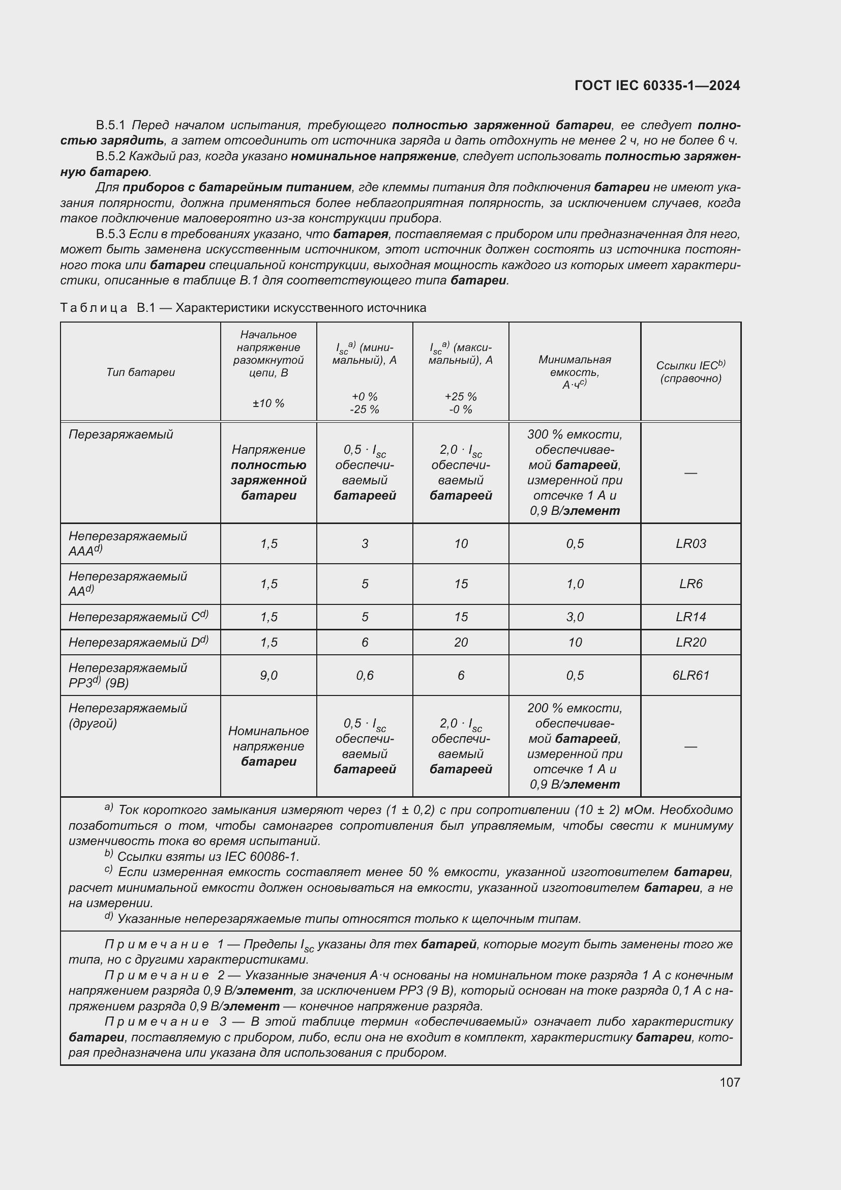 Страница 115 ГОСТ IEC 60335-1-2024