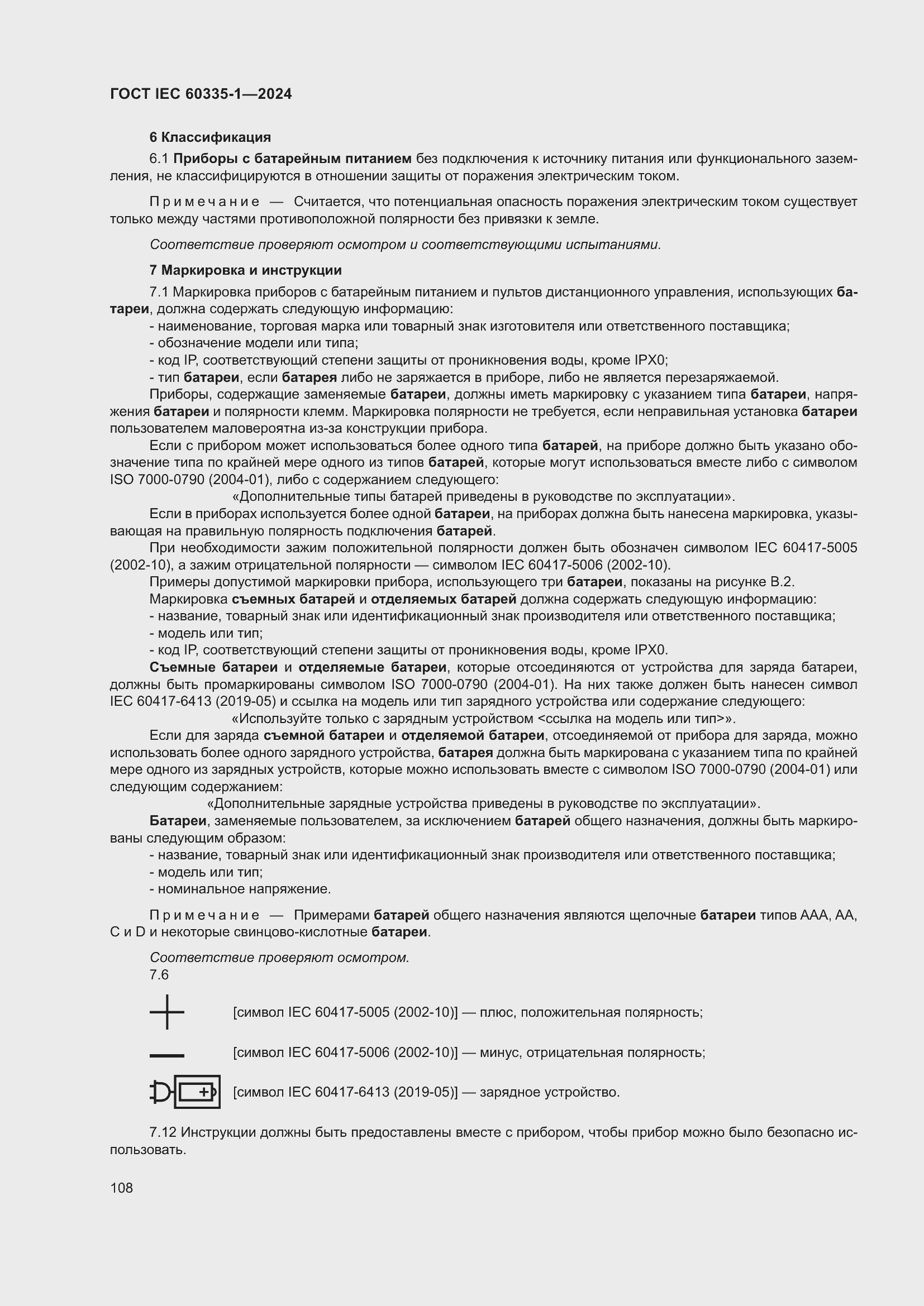 Страница 116 ГОСТ IEC 60335-1-2024