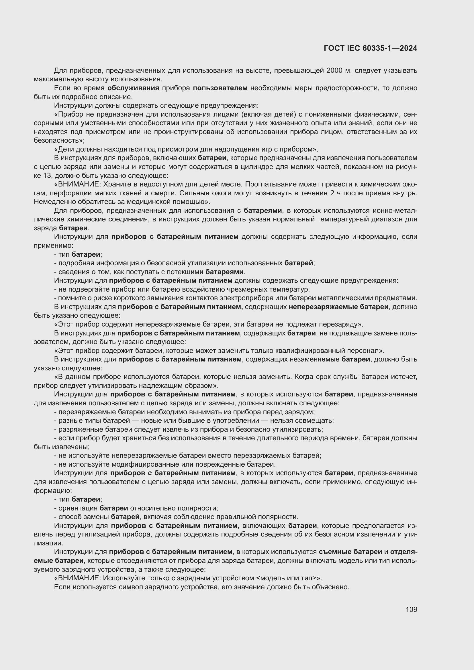 Страница 117 ГОСТ IEC 60335-1-2024