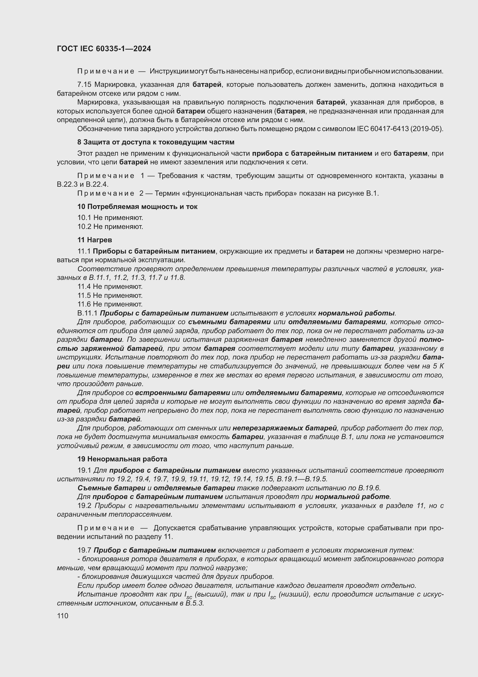 Страница 118 ГОСТ IEC 60335-1-2024