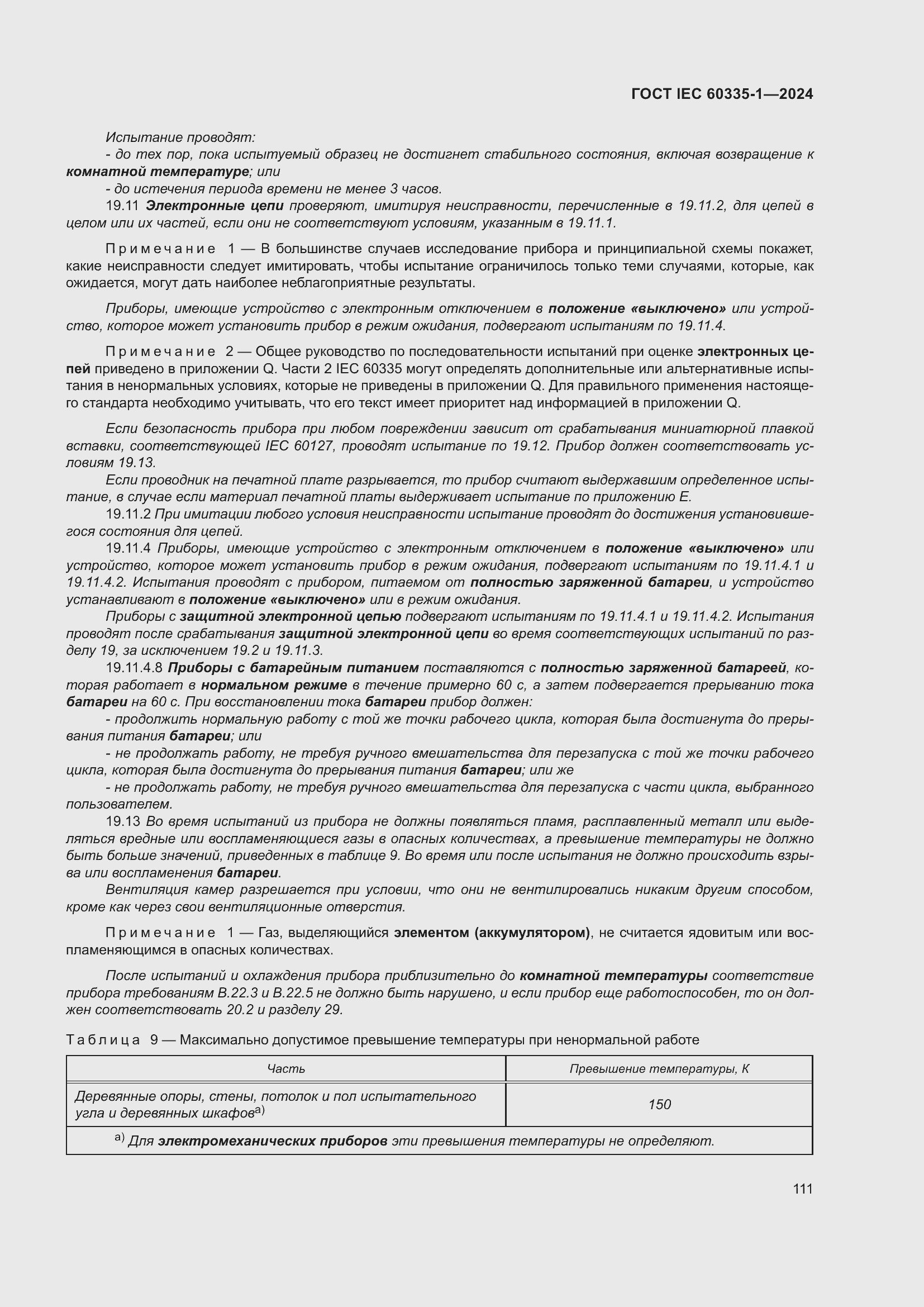 Страница 119 ГОСТ IEC 60335-1-2024
