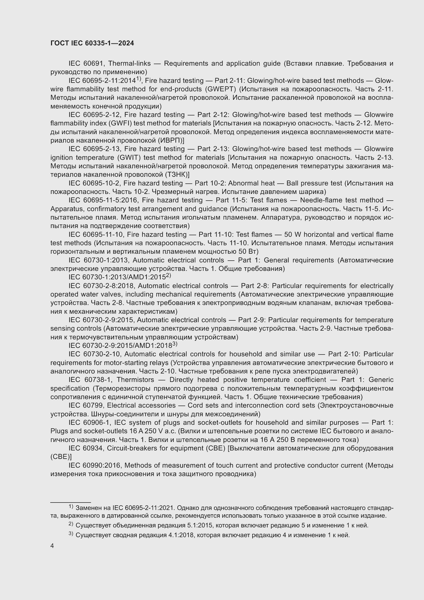 Страница 12 ГОСТ IEC 60335-1-2024