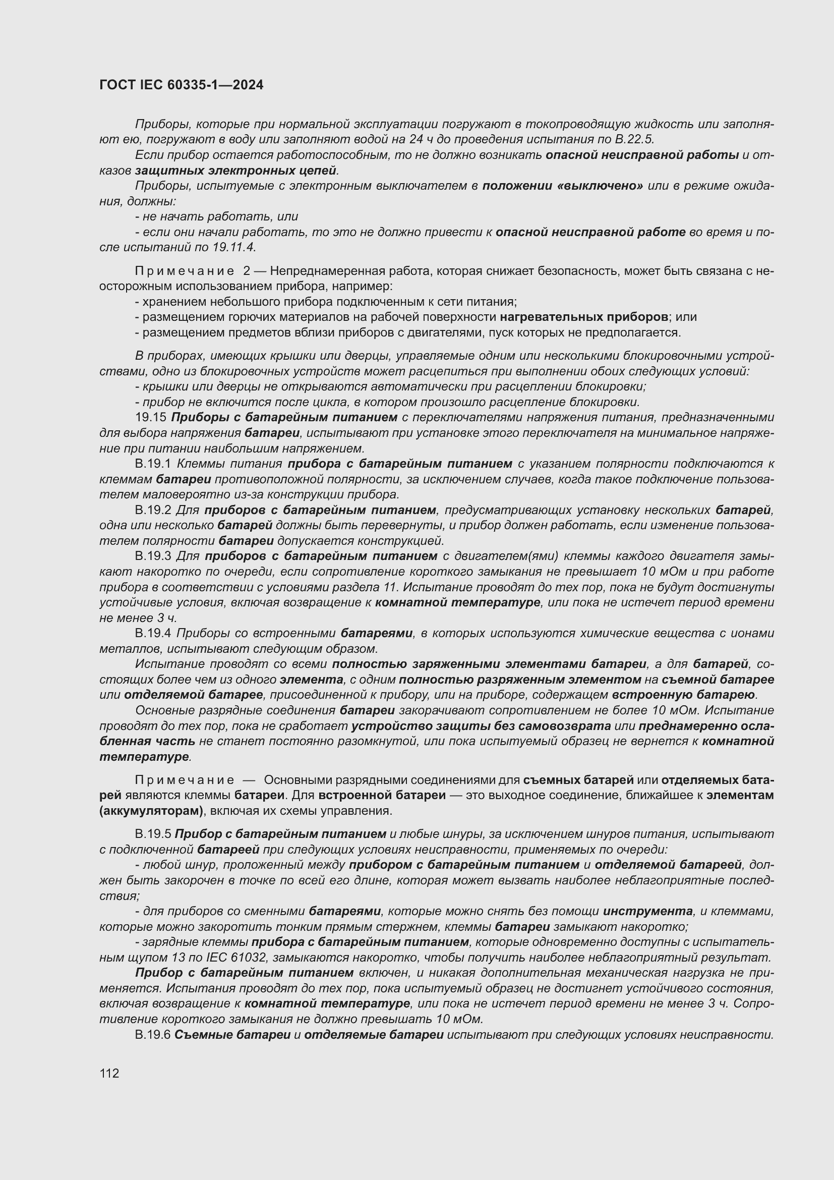 Страница 120 ГОСТ IEC 60335-1-2024