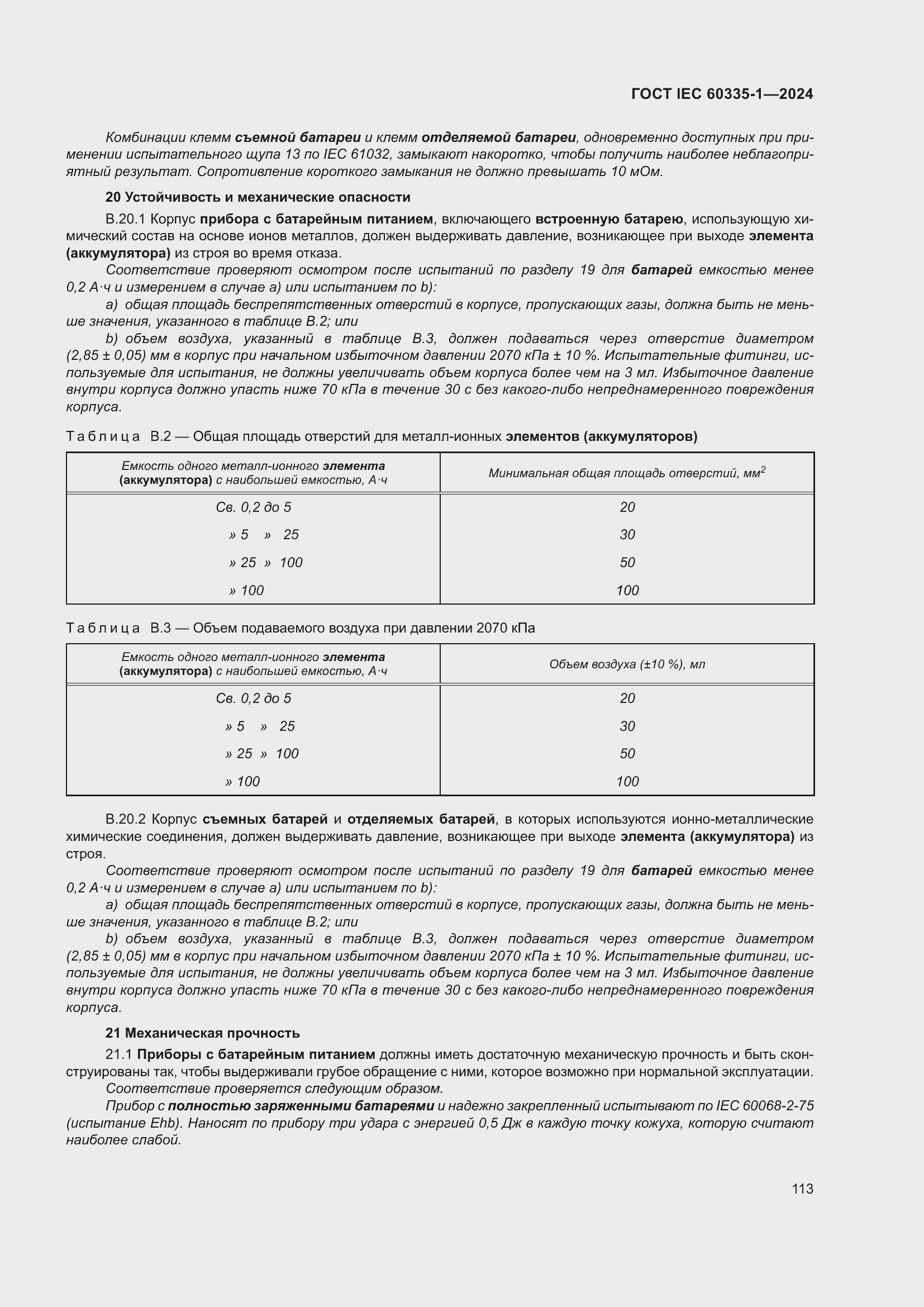 Страница 121 ГОСТ IEC 60335-1-2024