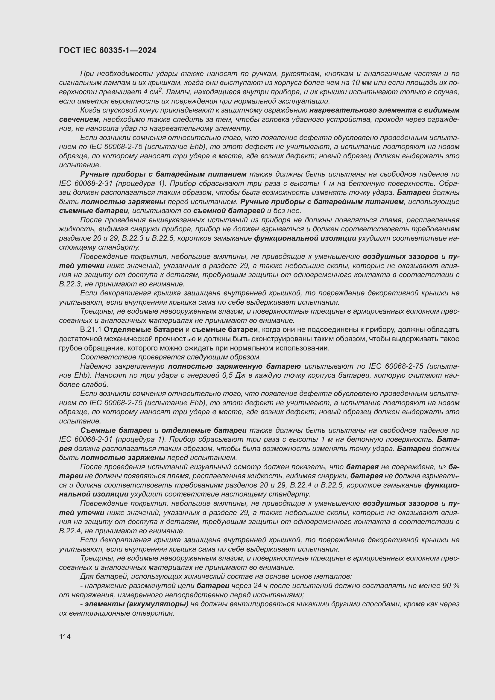Страница 122 ГОСТ IEC 60335-1-2024